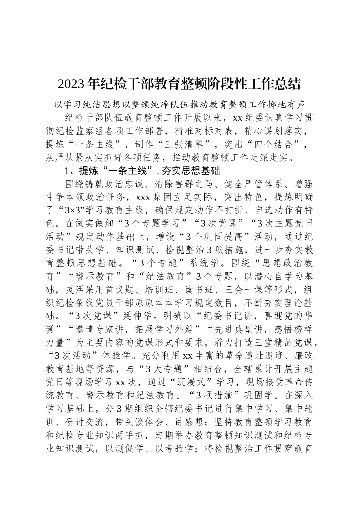 2023年纪检干部教育整顿阶段性工作总结_第1页