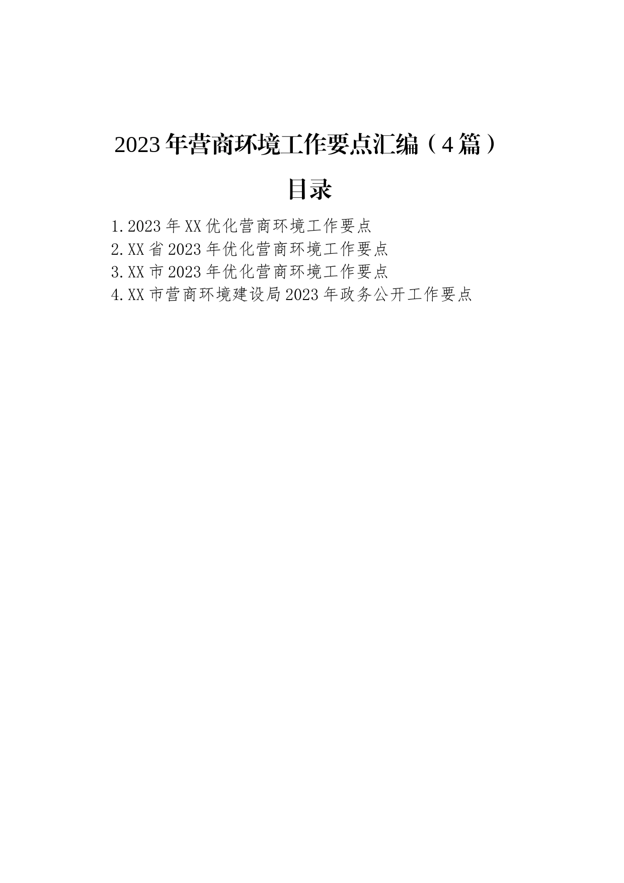 2023年营商环境工作要点汇编（4篇）_第1页
