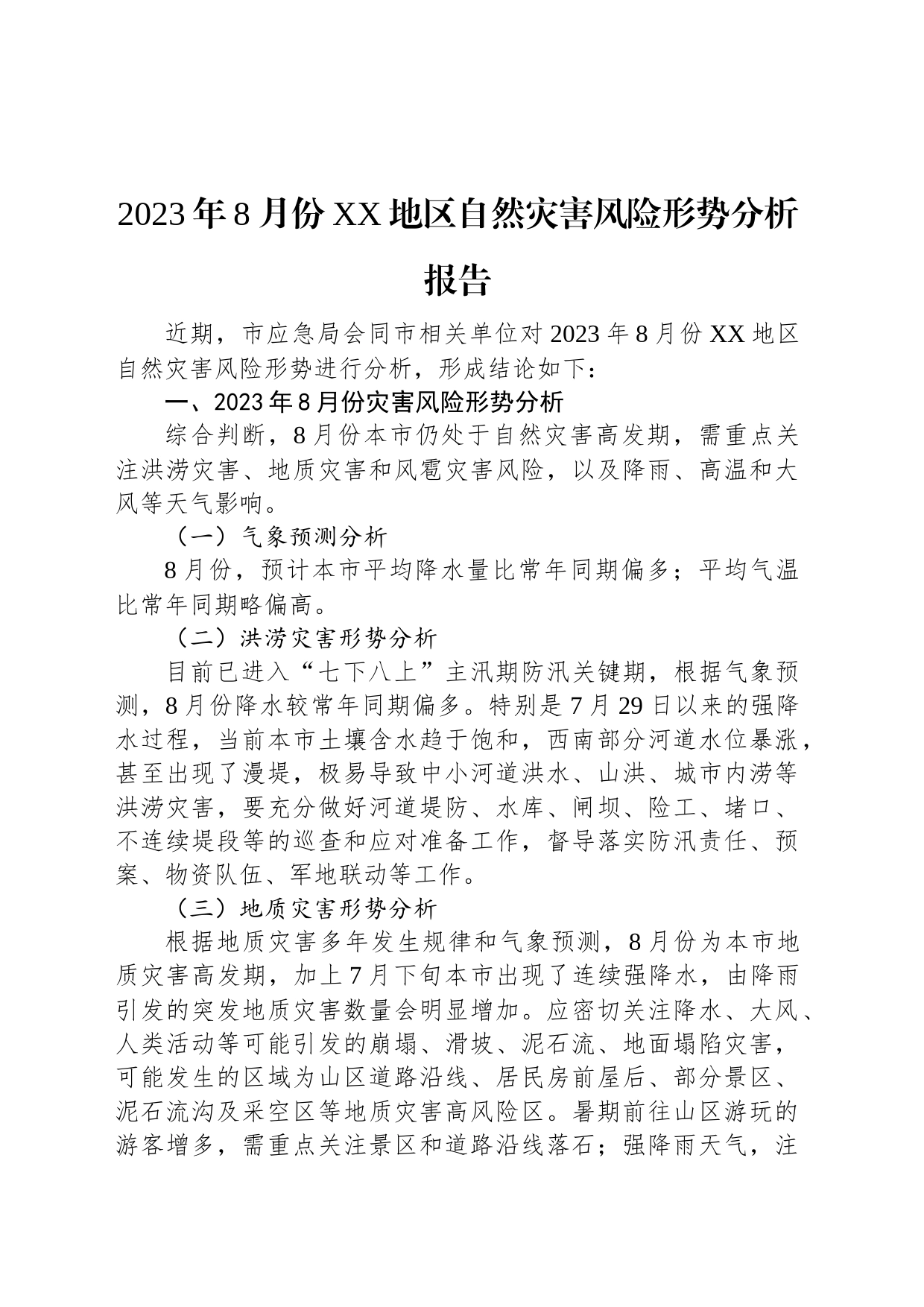 2023年8月份XX地区自然灾害风险形势分析报告_第1页