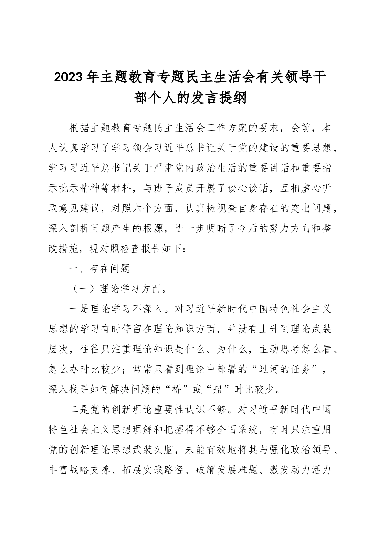 2023年主题教育专题民主生活会有关领导干部个人的发言提纲_第1页