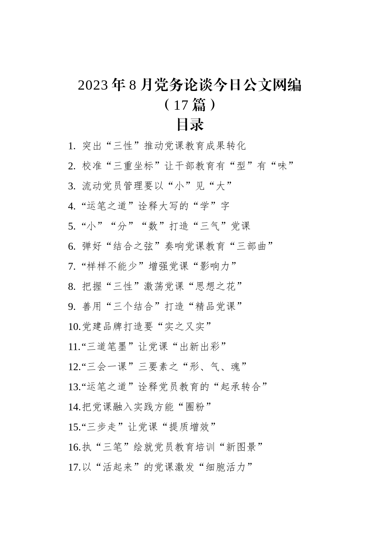 2023年8月党务论谈文稿汇编（17篇）_第1页