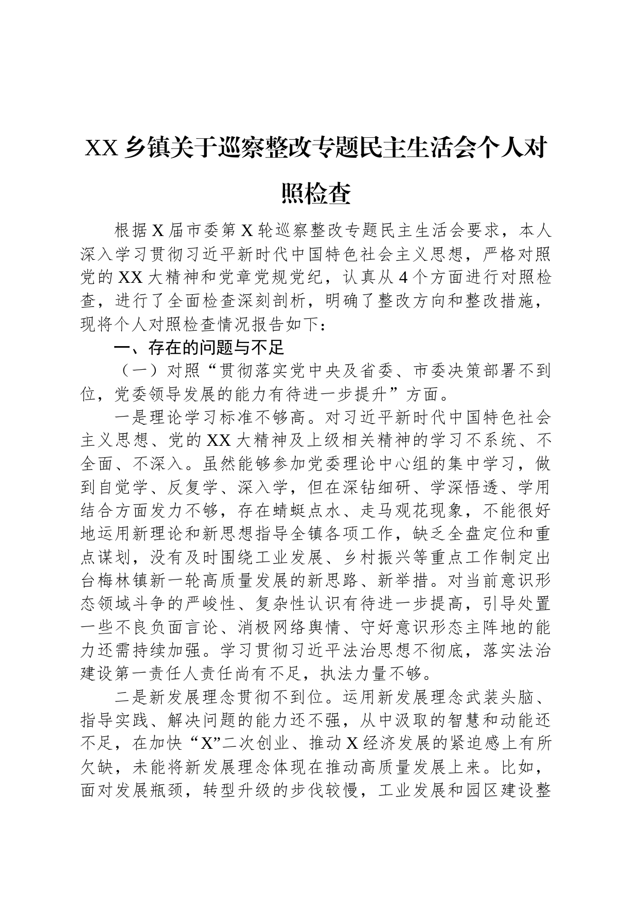 XX乡镇街道街道关于巡察整改专题民主生活会个人对照检查_第1页