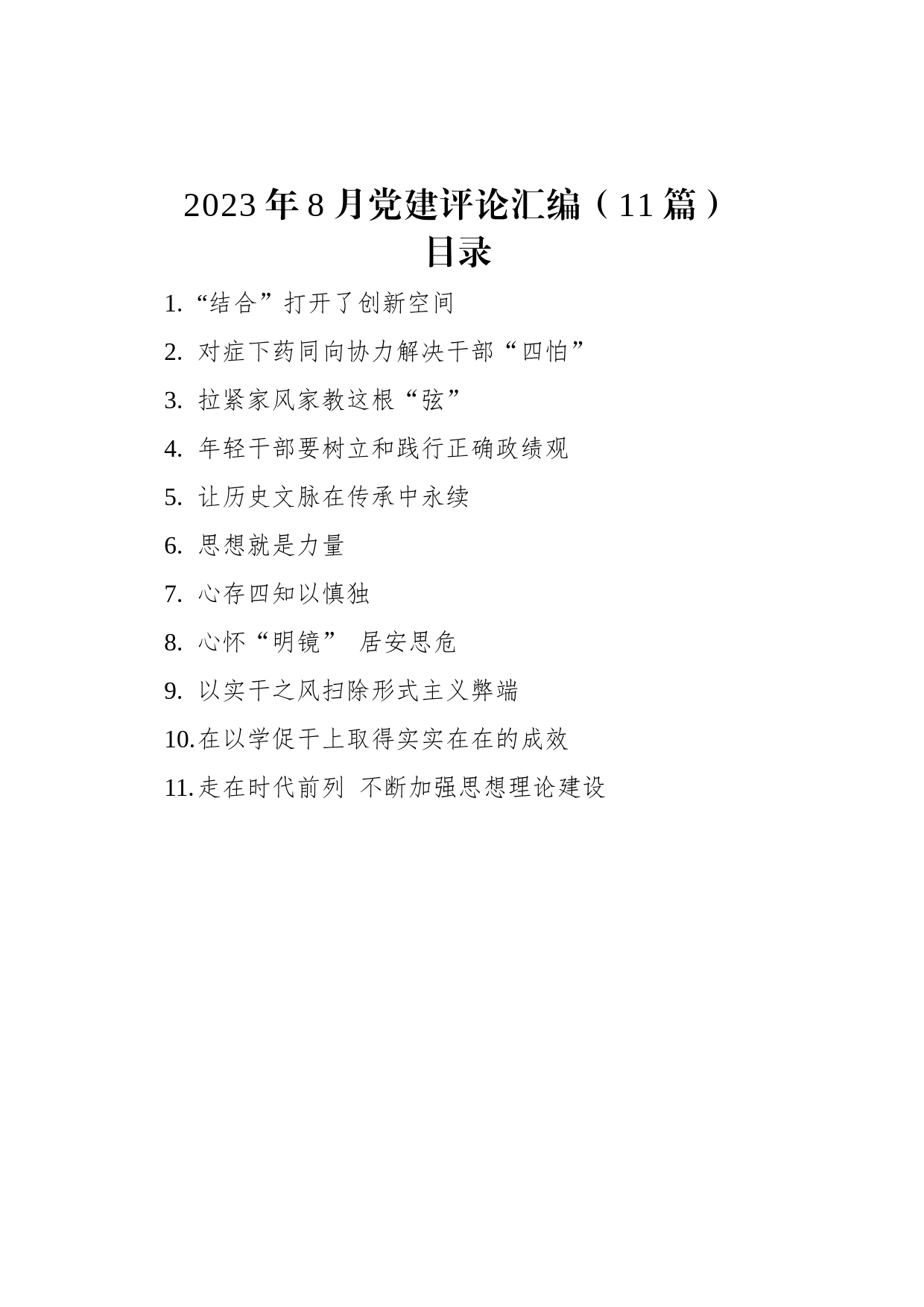 2023年8月党建评论汇编（11篇）_第1页