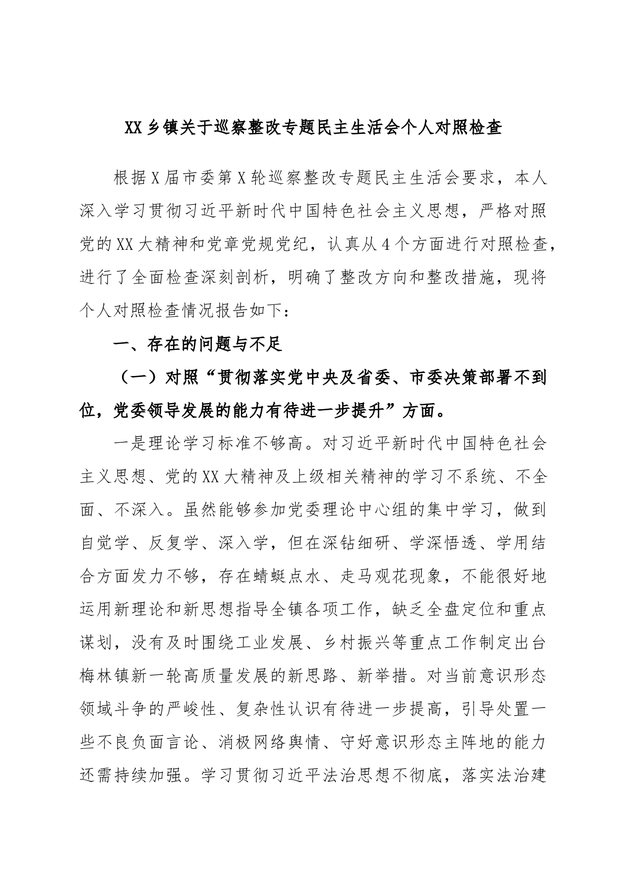 XX乡镇街道街道街道关于巡察整改专题民主生活会个人对照检查_第1页