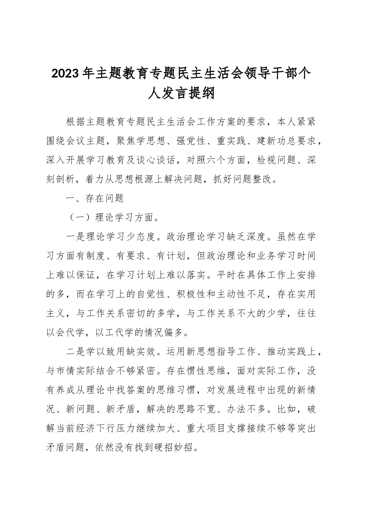 2023年主题教育专题民主生活会领导干部 个人发言提纲_第1页