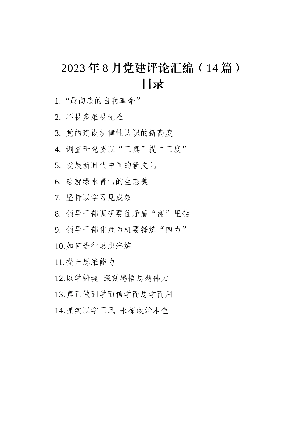 2023年8月党建评论汇编（14篇）_第1页