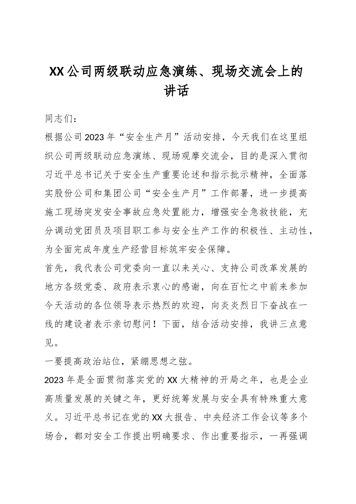 XX公司两级联动应急演练、现场交流会上的讲话_第1页