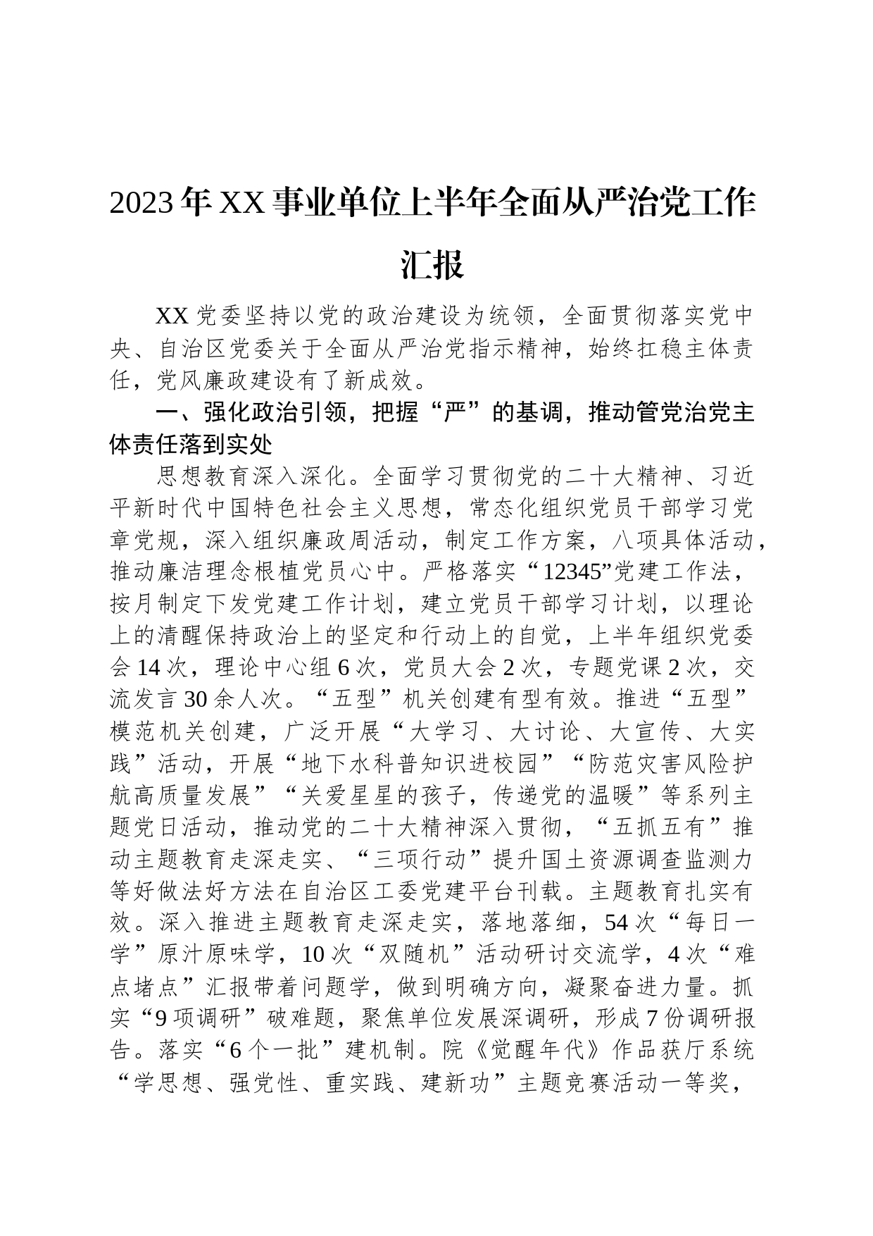 2023年XX事业单位上半年全面从严治党工作汇报_第1页