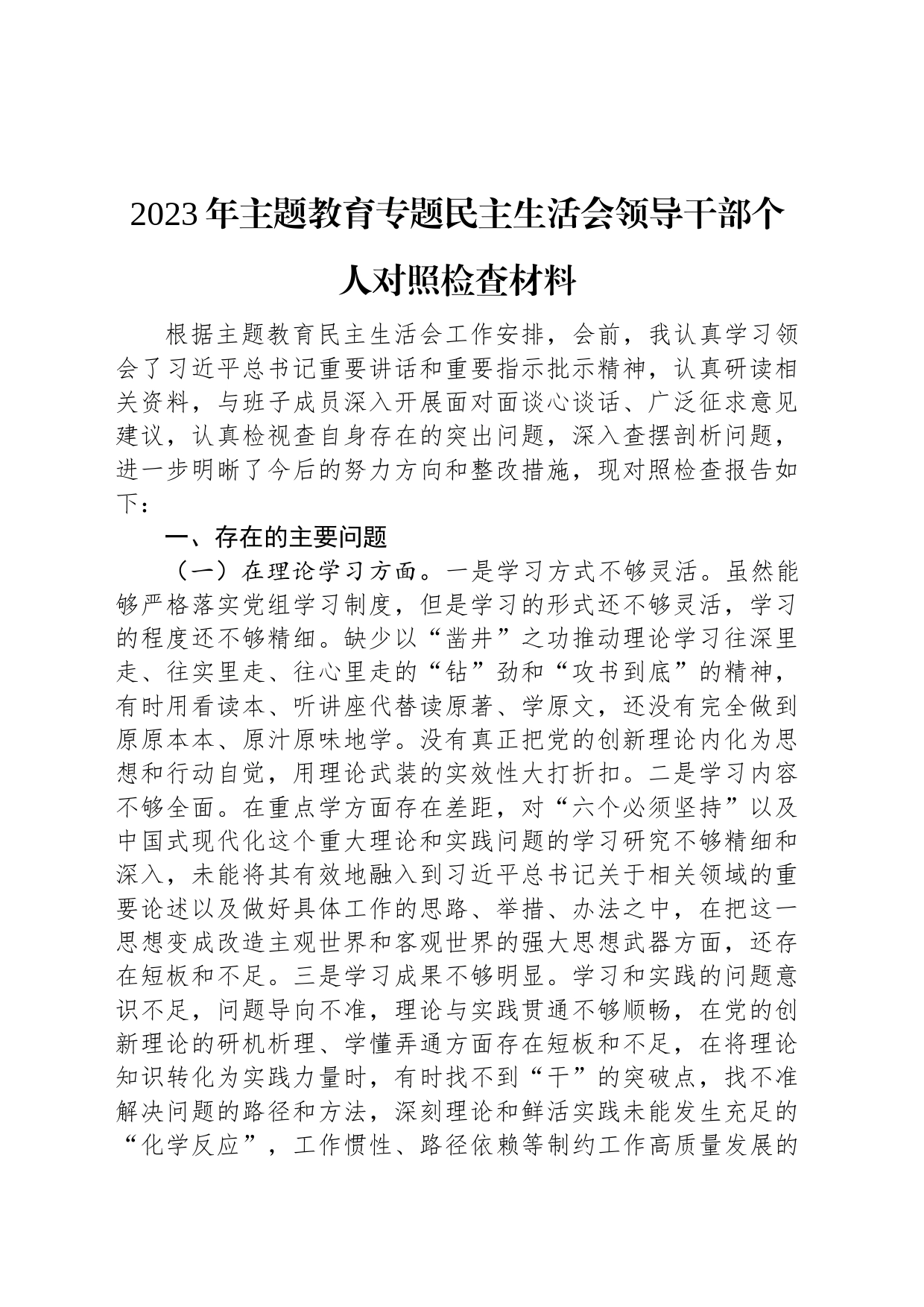 2023年主题教育专题民主生活会领导干部个人对照检查材料_第1页