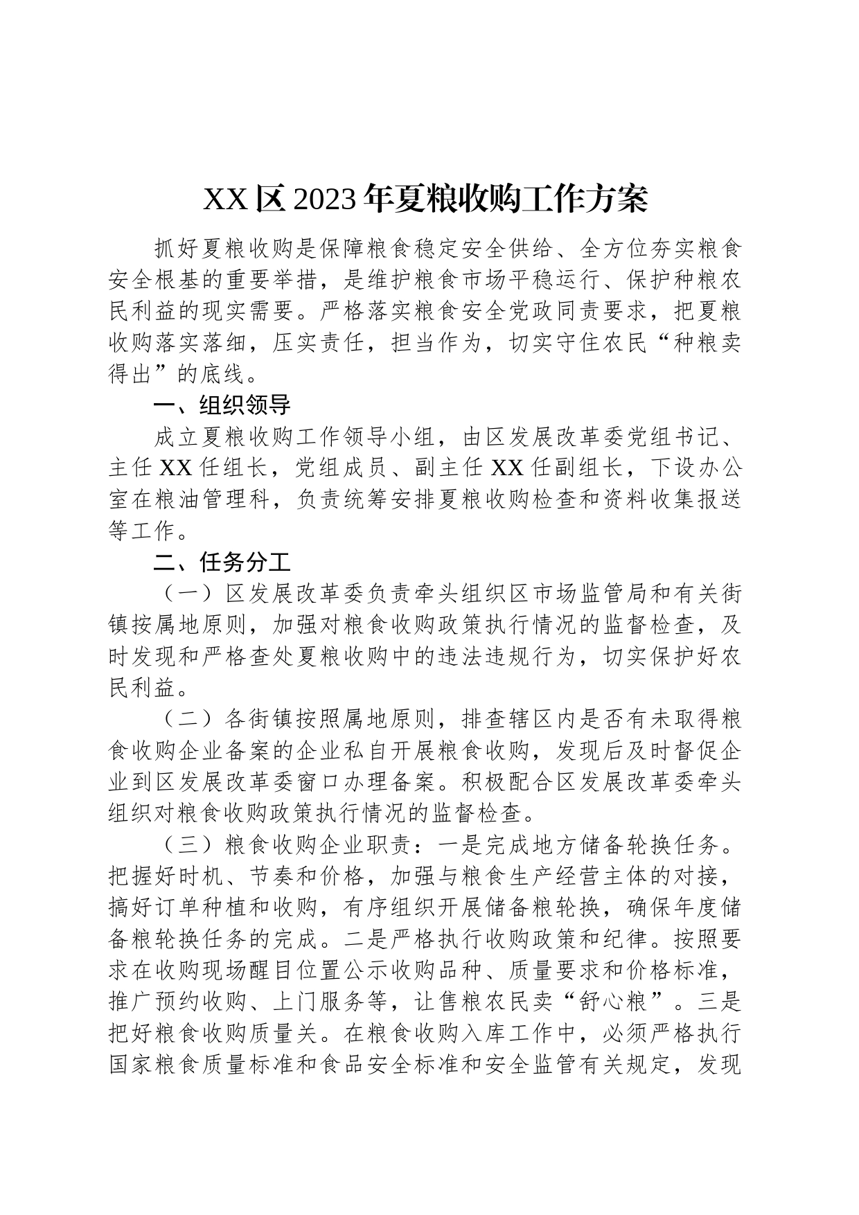 XX区2023年夏粮收购工作方案_第1页