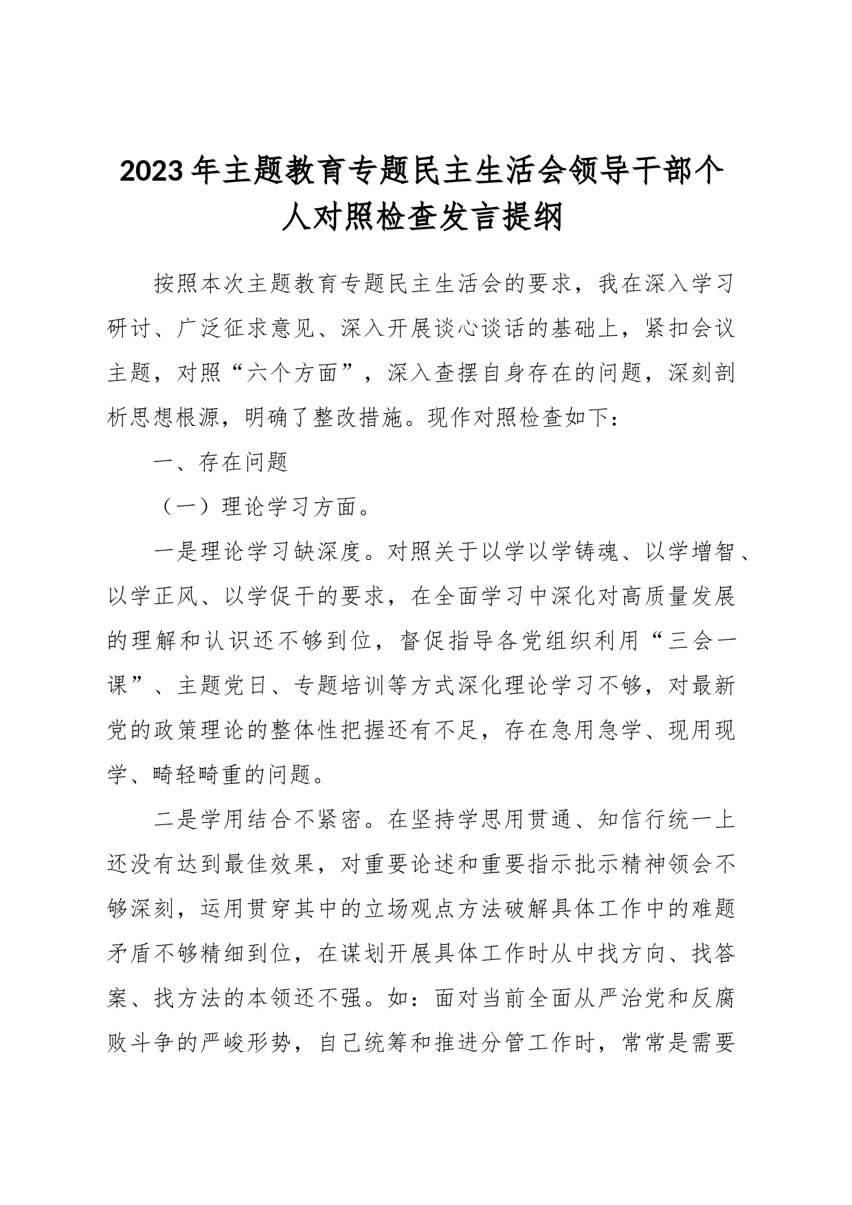 2023年主题教育专题民主生活会领导干部个人的对照检查发言提纲_第1页