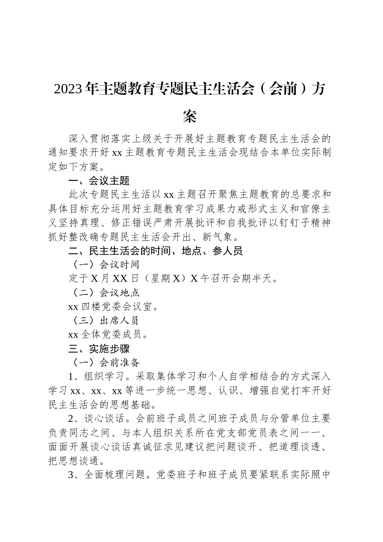 2023年主题教育专题民主生活会（会前）方案_第1页