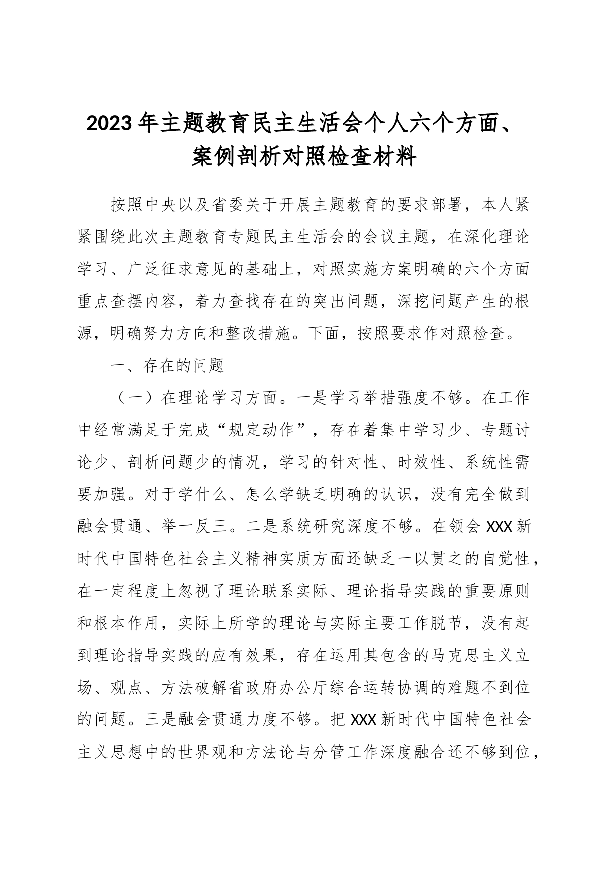 2023年主题教育民主生活会个人六个方面、案例剖析对照检查材料_第1页