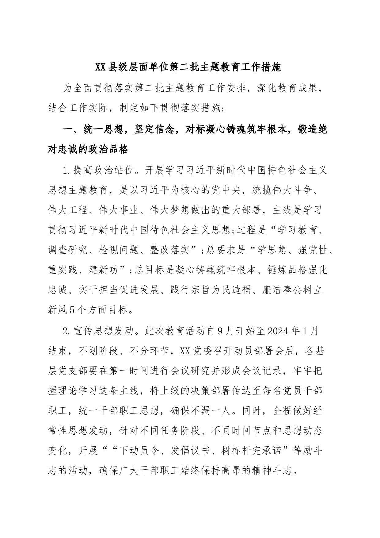 XX县级层面单位第二批主题教育工作措施_第1页