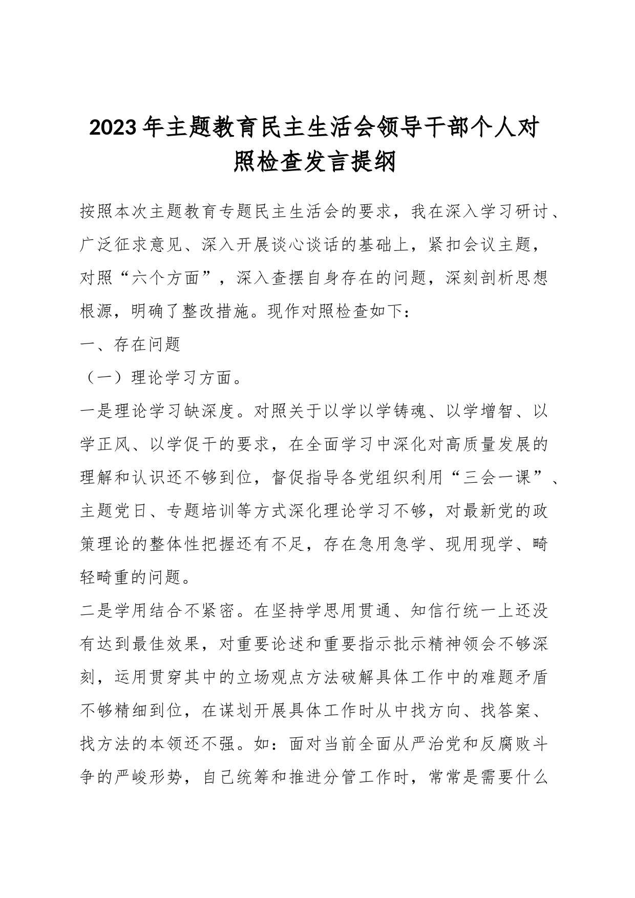 2023年主题教育民主生活会领导干部个人对照 检查发言提纲_第1页