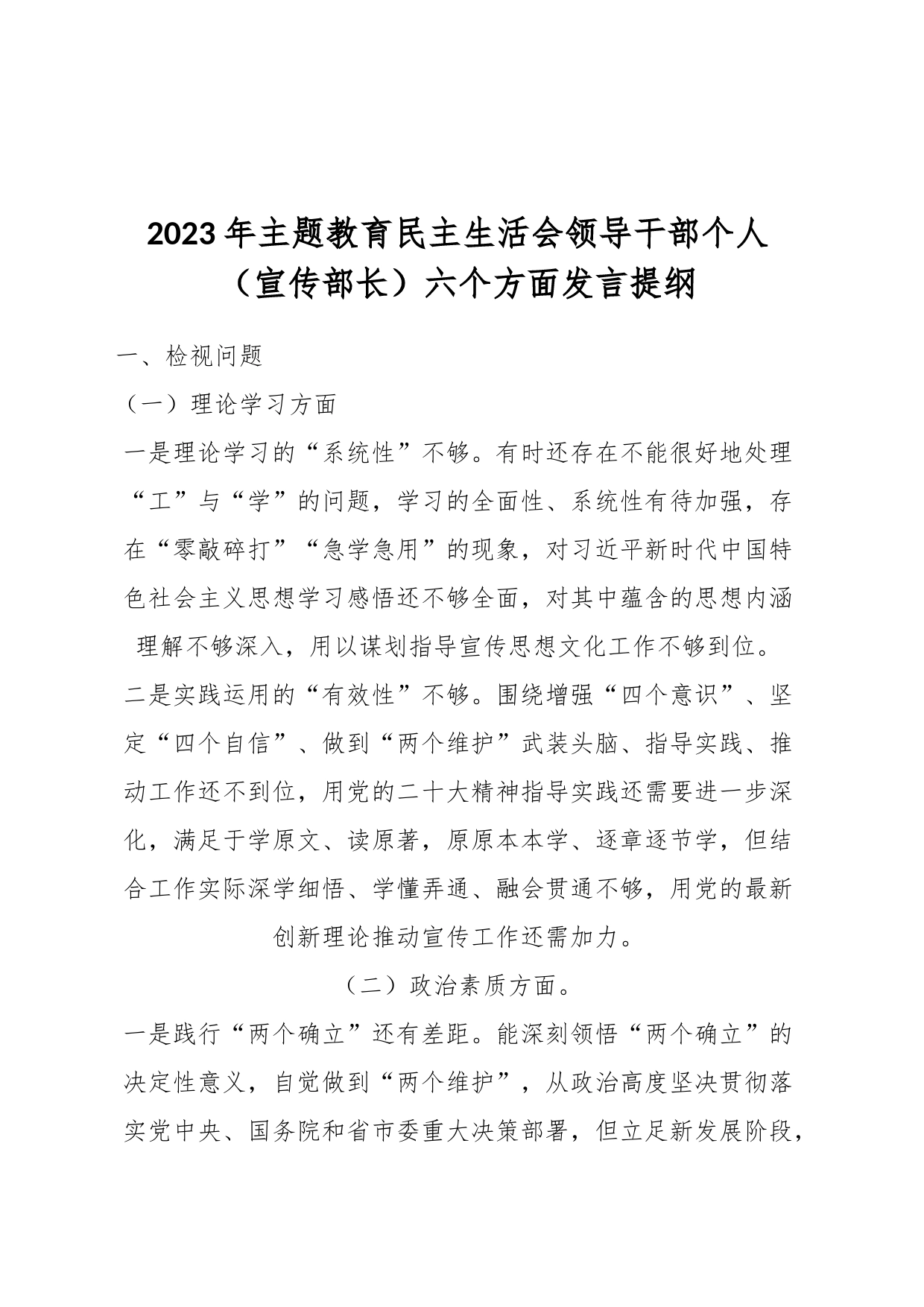 2023年主题教育民主生活会领导干部个人（宣传部长）六个方面发言提纲_第1页