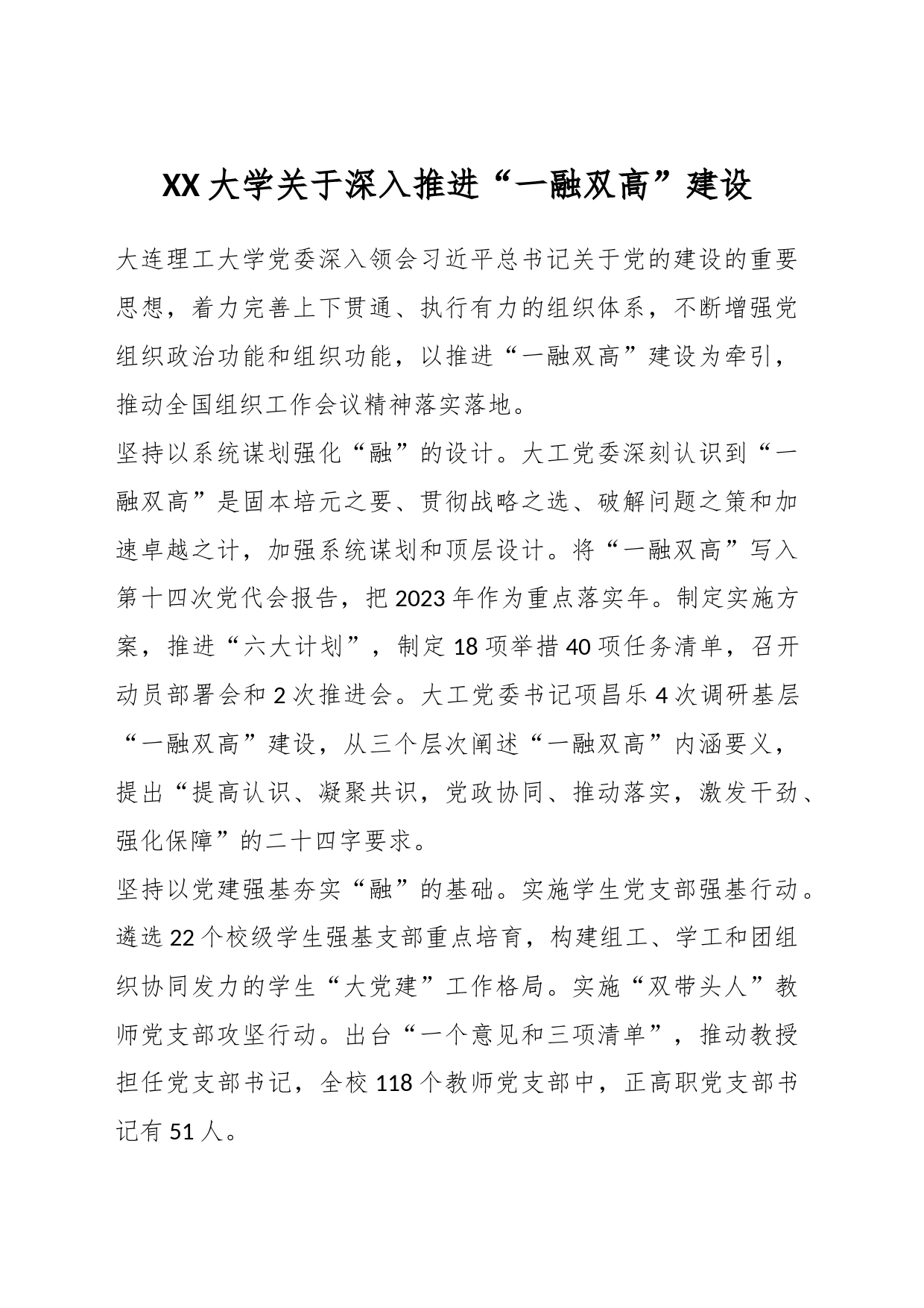 XX大学关于深入推进“一融双高”建设_第1页