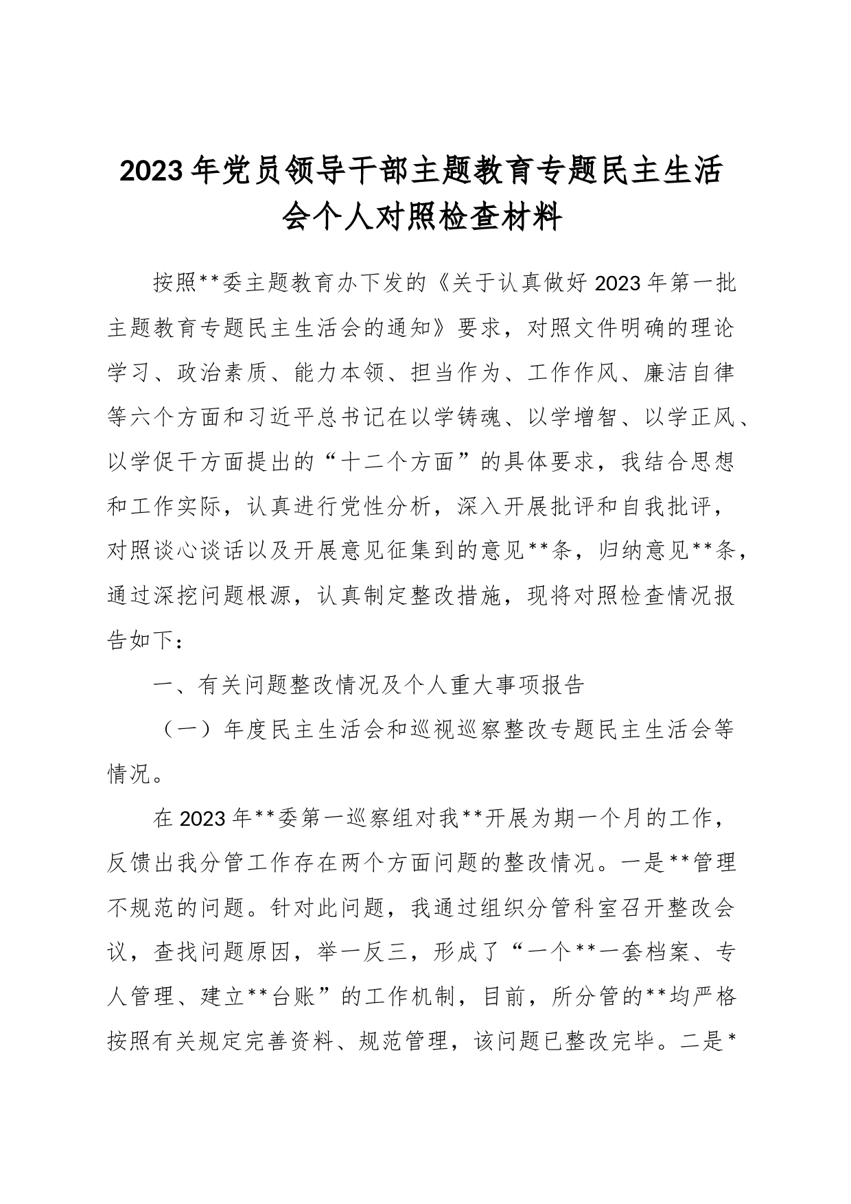 2023年党员领导干部主题教育专题民主生活会个人对照检查材料(2)_第1页