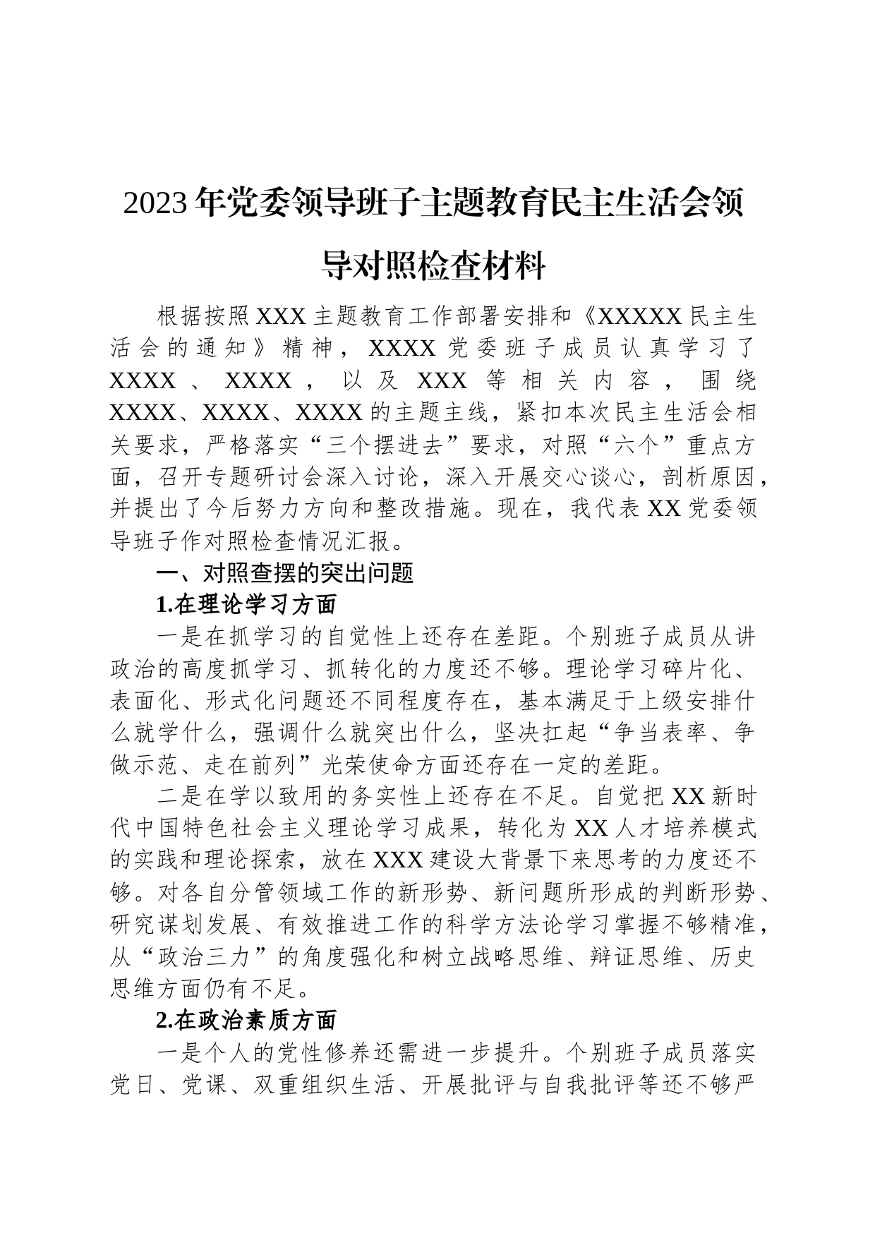 2023年党委领导班子主题教育民主生活会领导对照检查材料_第1页