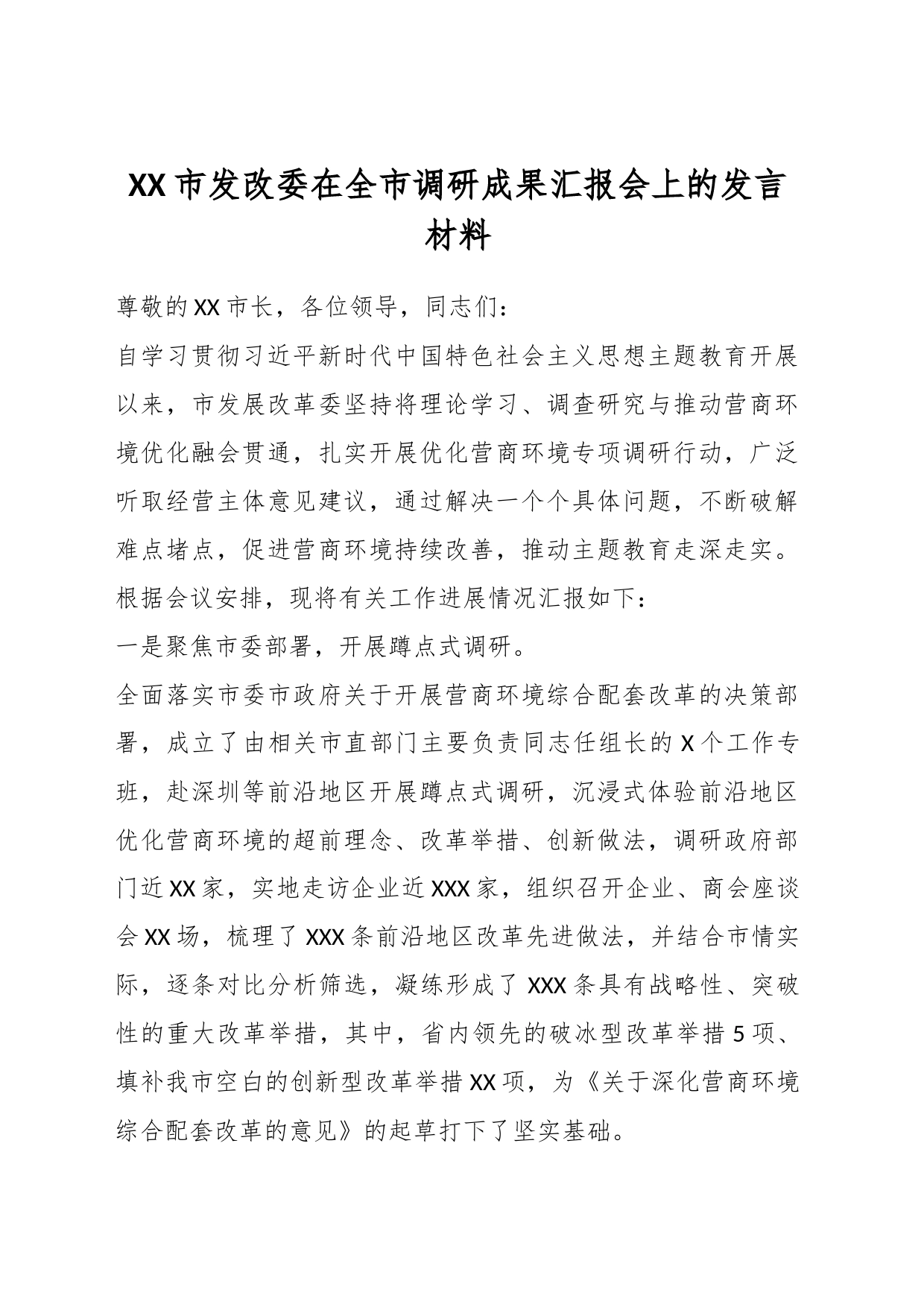 XX市发改委在全市调研成果汇报会上的发言材料_第1页