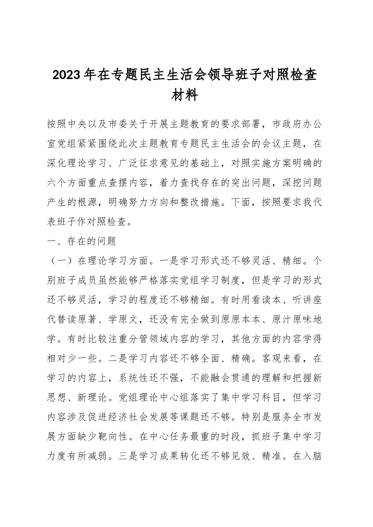2023年在专题民主生活会领导班子对照检查材料_第1页