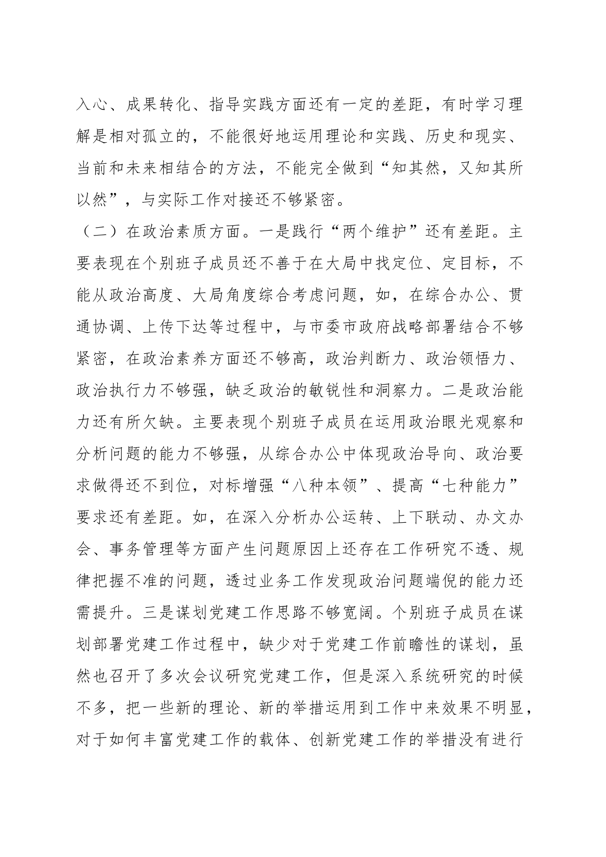 2023年在专题民主生活会领导班子对照检查材料_第2页