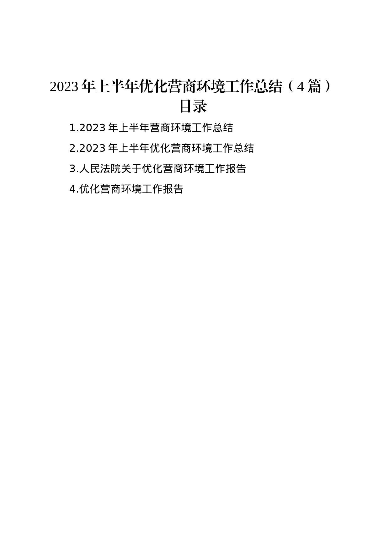 2023年上半年优化营商环境工作总结（4篇）_第1页