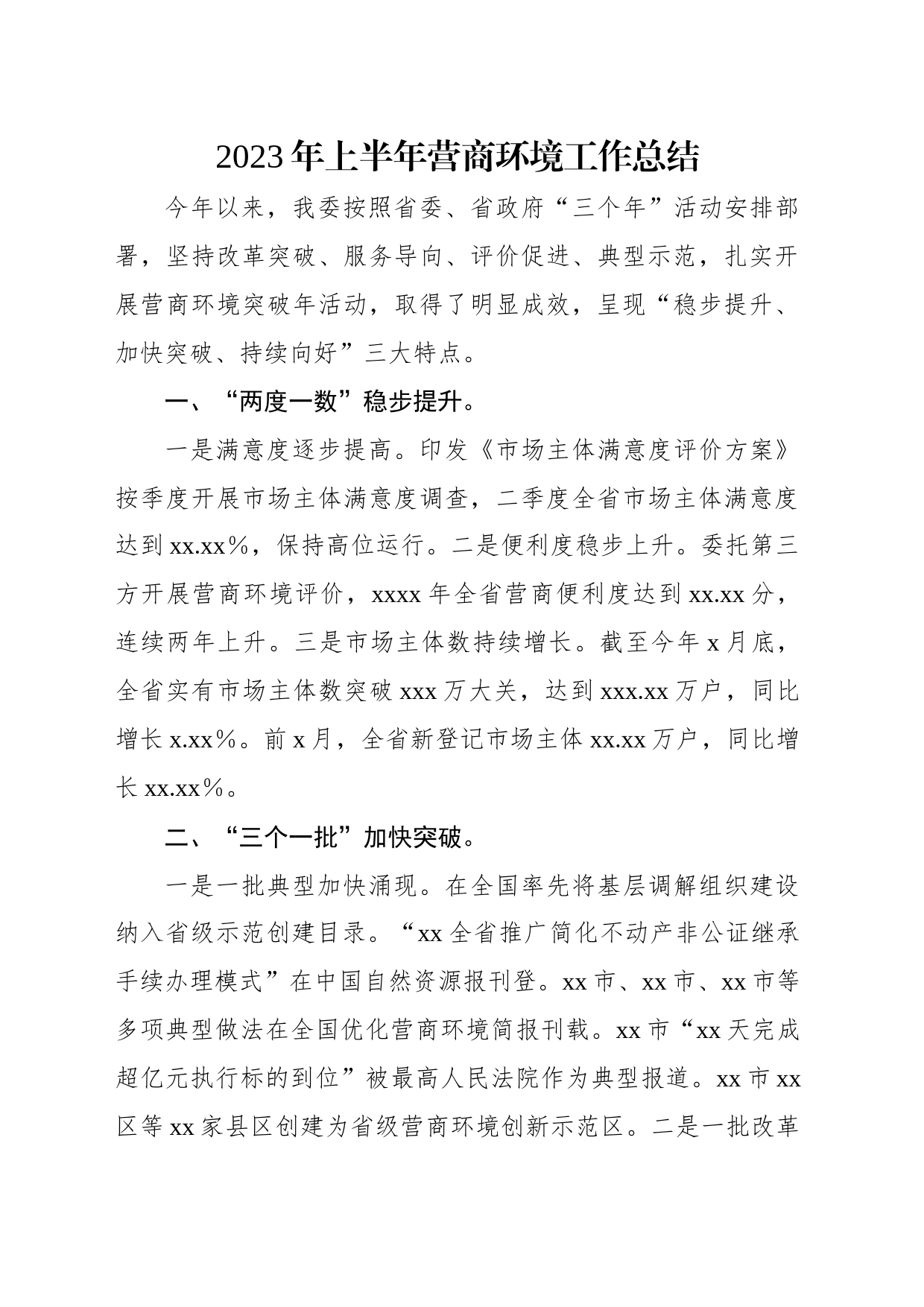 2023年上半年优化营商环境工作总结（4篇）_第2页