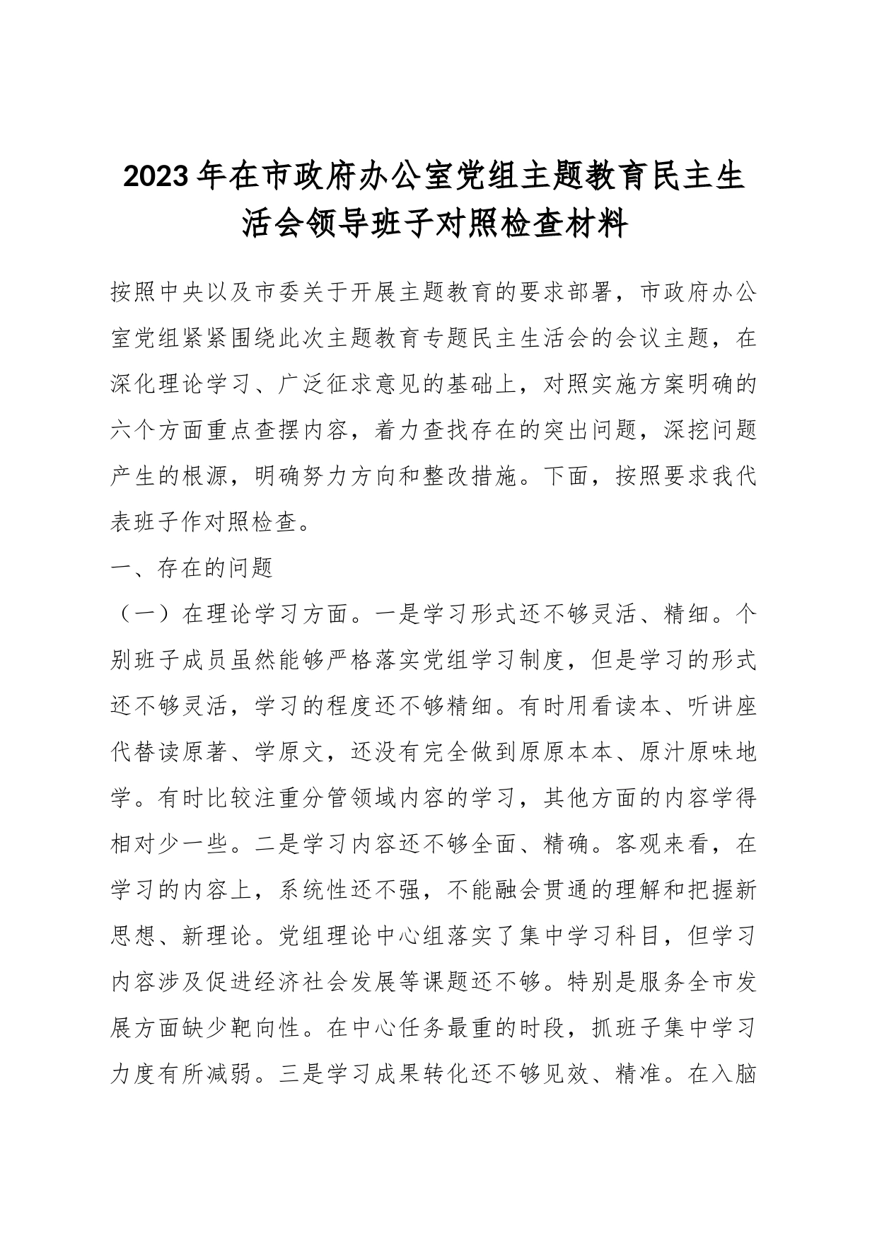 2023年在市政府办公室党组主题教育民主生活会领导班子对照检查材料_第1页