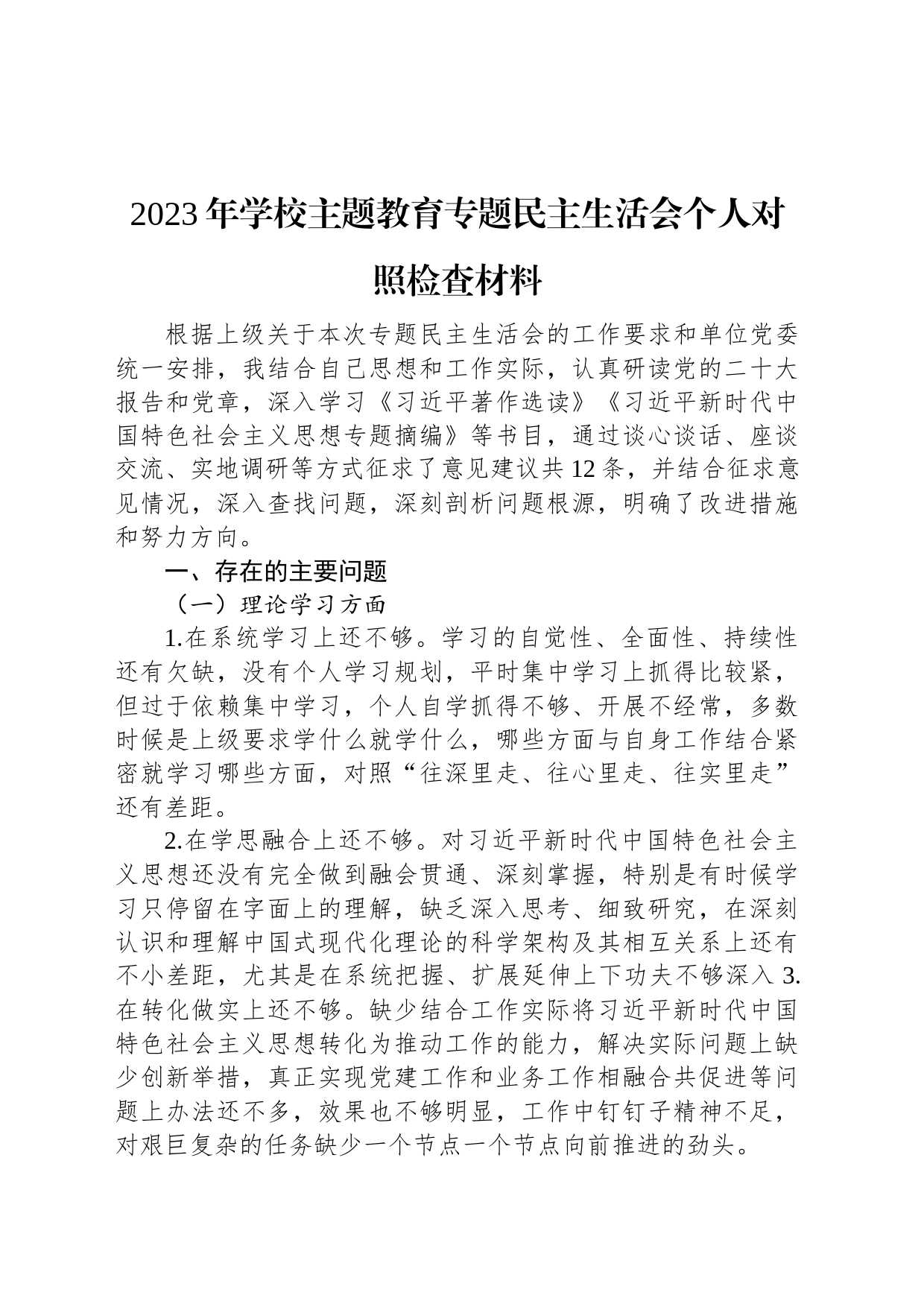 2023年学校主题教育专题民主生活会个人对照检查材料_第1页