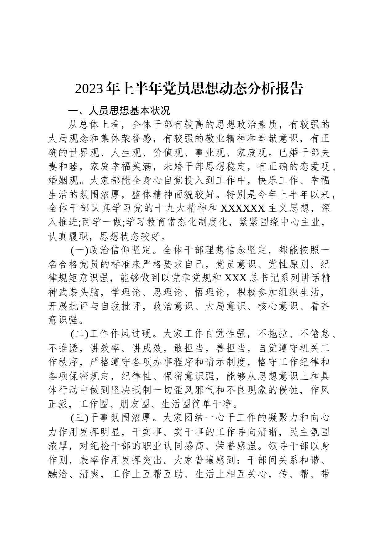 2023年上半年党员思想动态分析报告_第1页