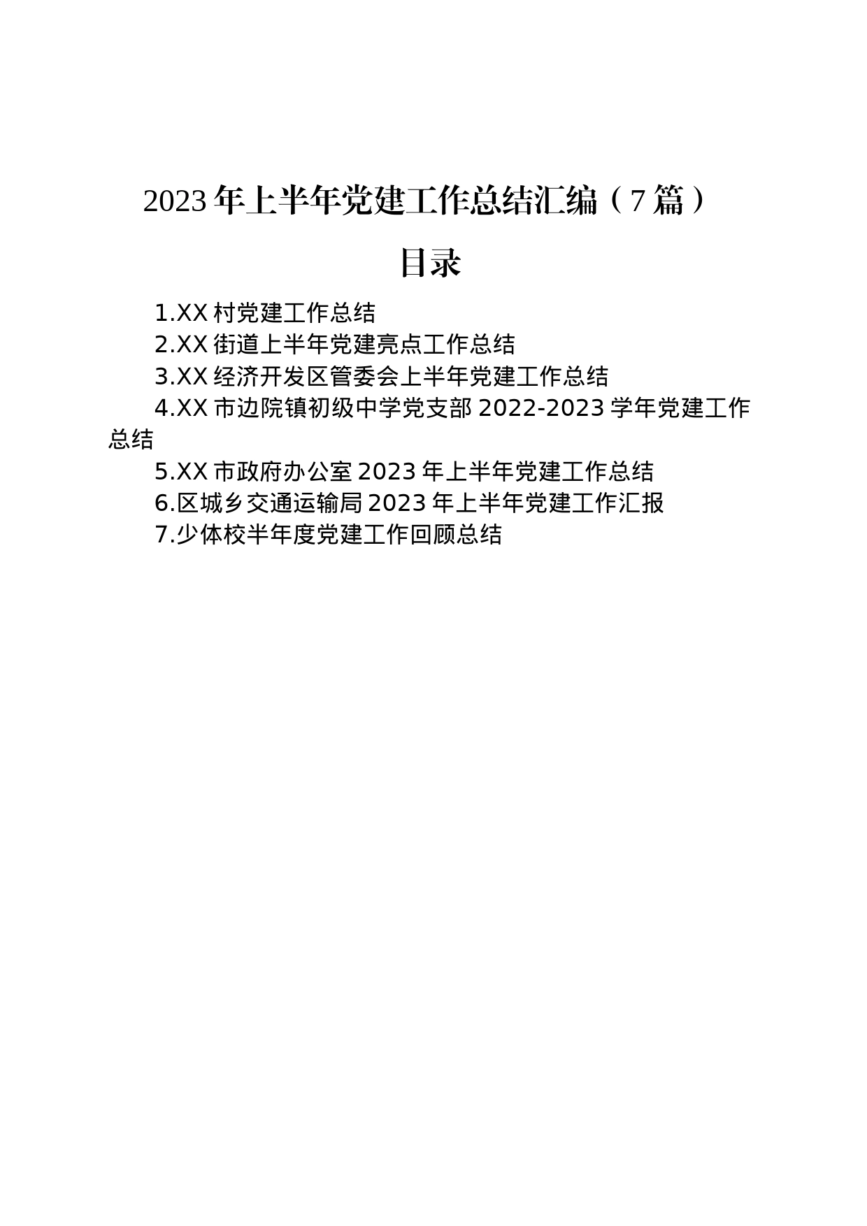 2023年上半年党建工作总结汇编（7篇）_第1页