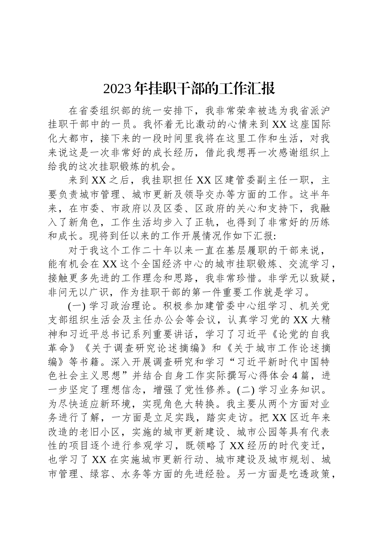 2023年挂职干部的工作汇报_第1页