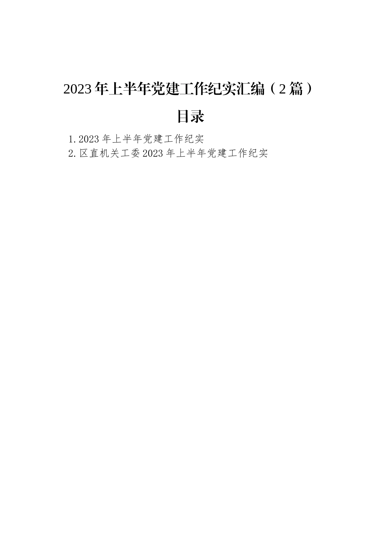 2023年上半年党建工作纪实汇编（2篇）_第1页