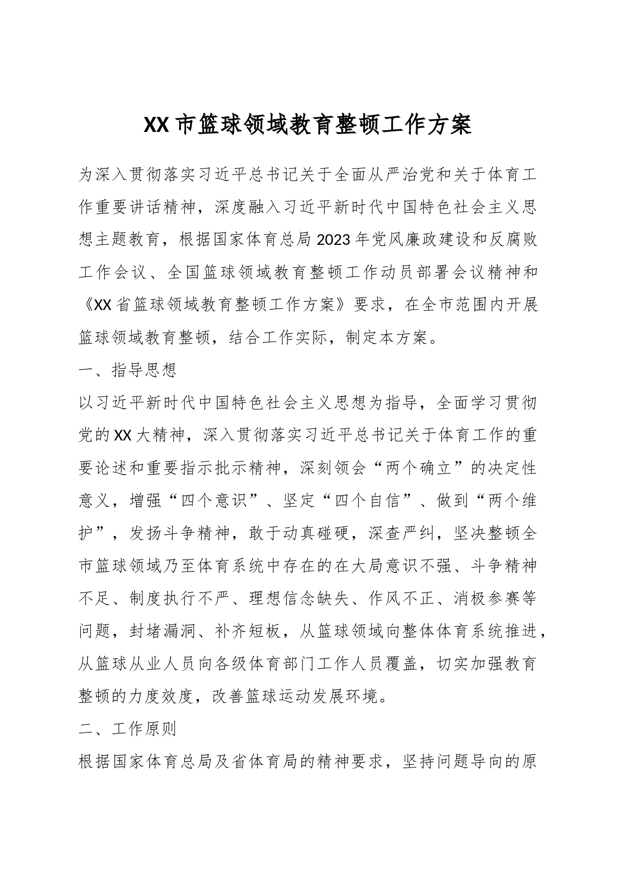 XX市篮球领域教育整顿工作方案_第1页