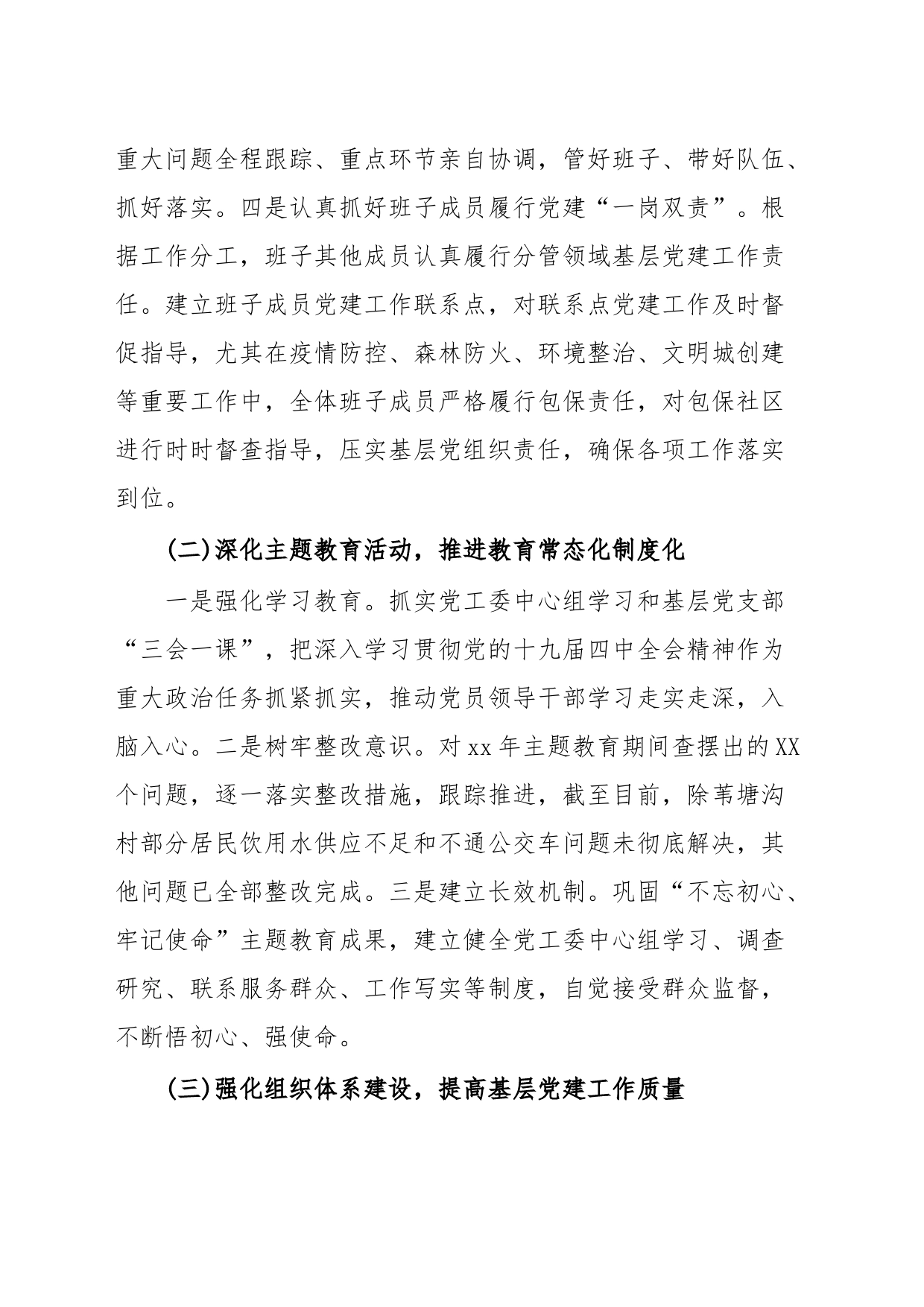 xx年全面从严治党主体责任工作情况_第2页