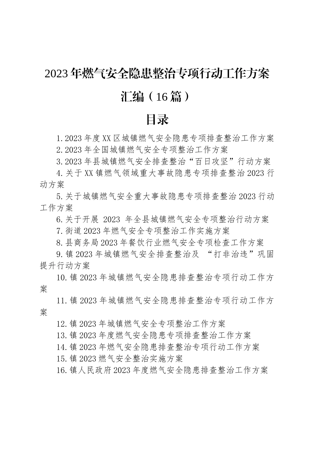 2023年燃气安全隐患整治专项行动工作方案汇编（16篇）_第1页