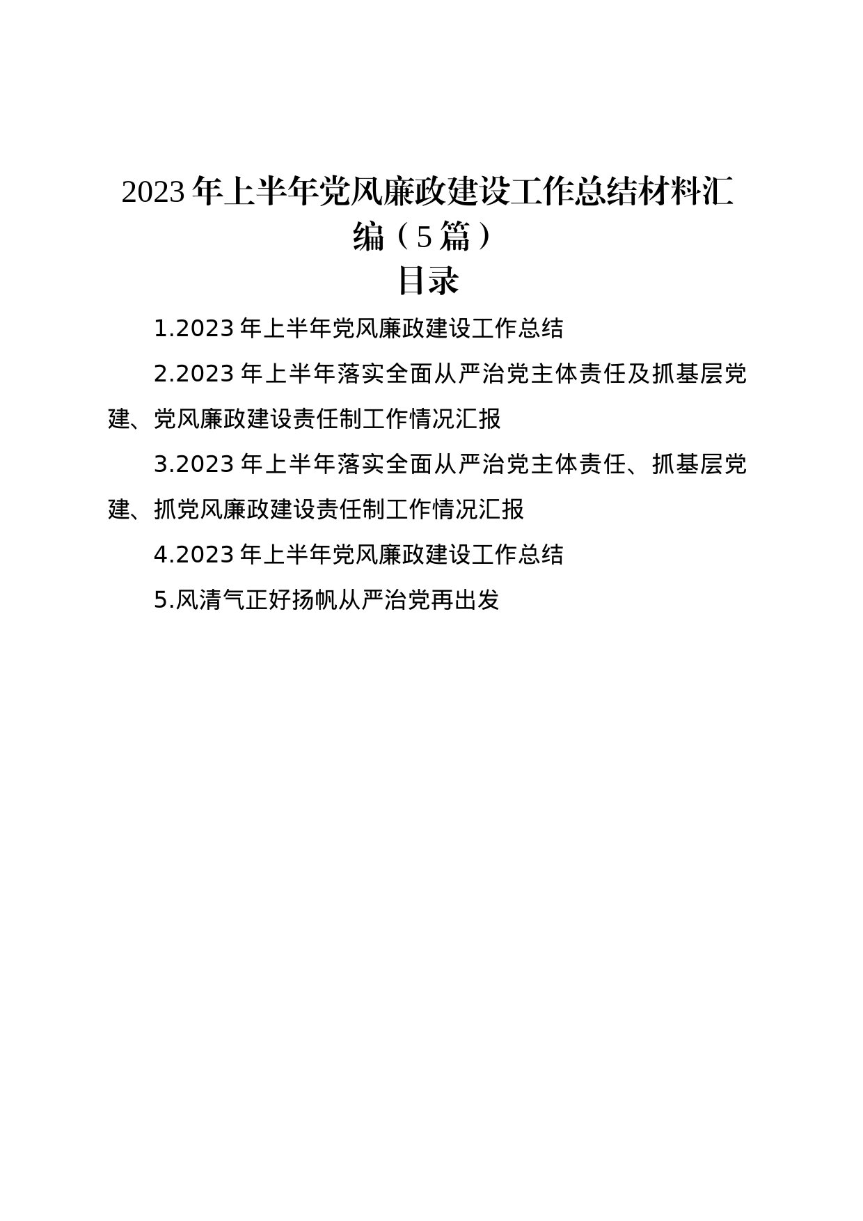 2023年上半年党风廉政建设工作总结材料汇编（5篇）_第1页