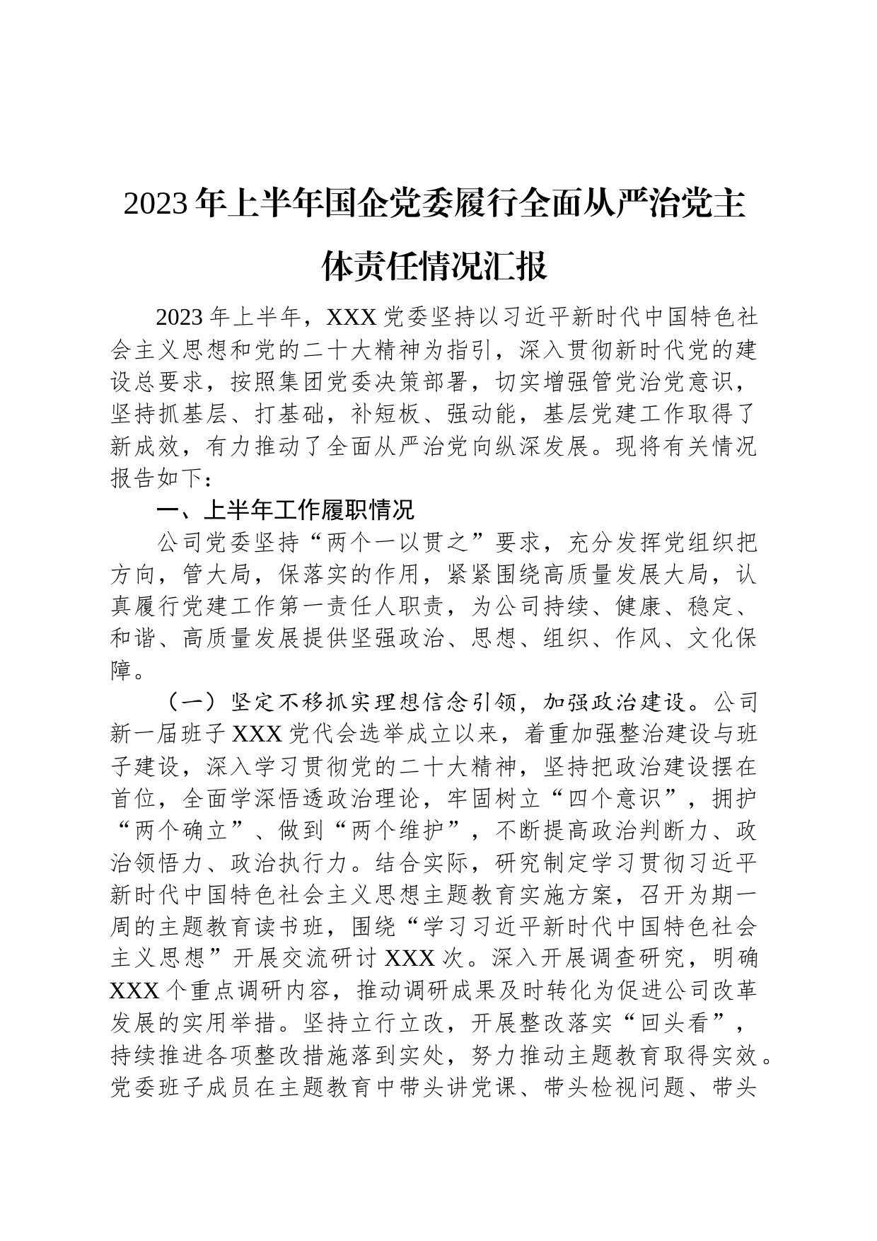 2023年上半年国企党委履行全面从严治党主体责任情况汇报_第1页