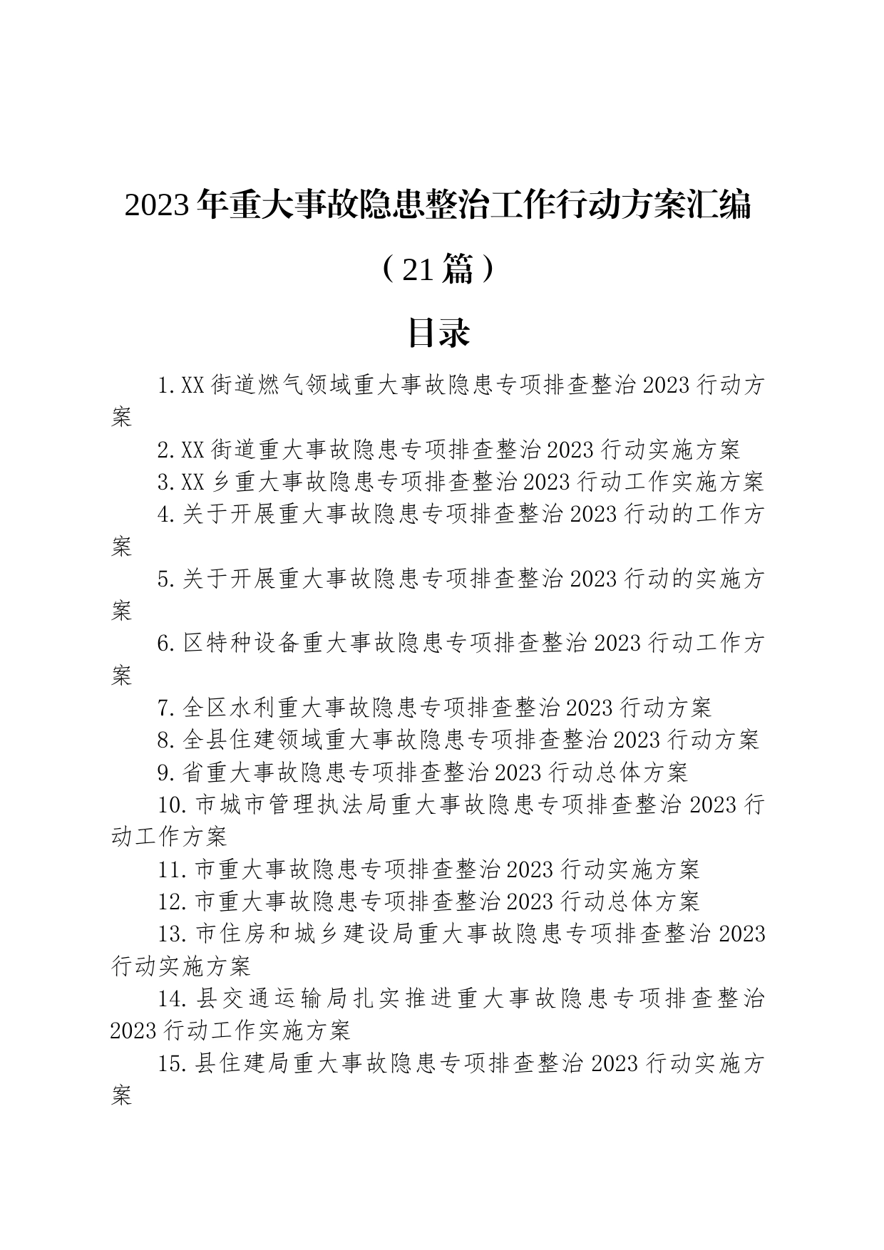 2023年重大事故隐患整治工作行动方案汇编（21篇）_第1页