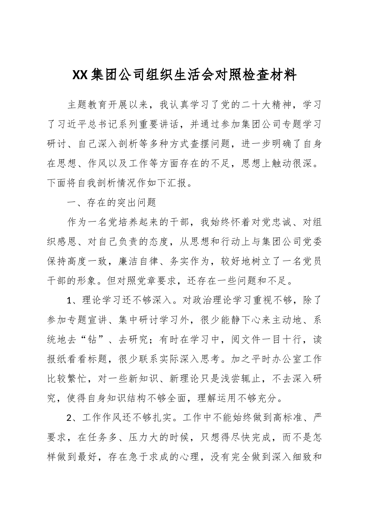 XX集团公司组织生活会对照检查材料_第1页