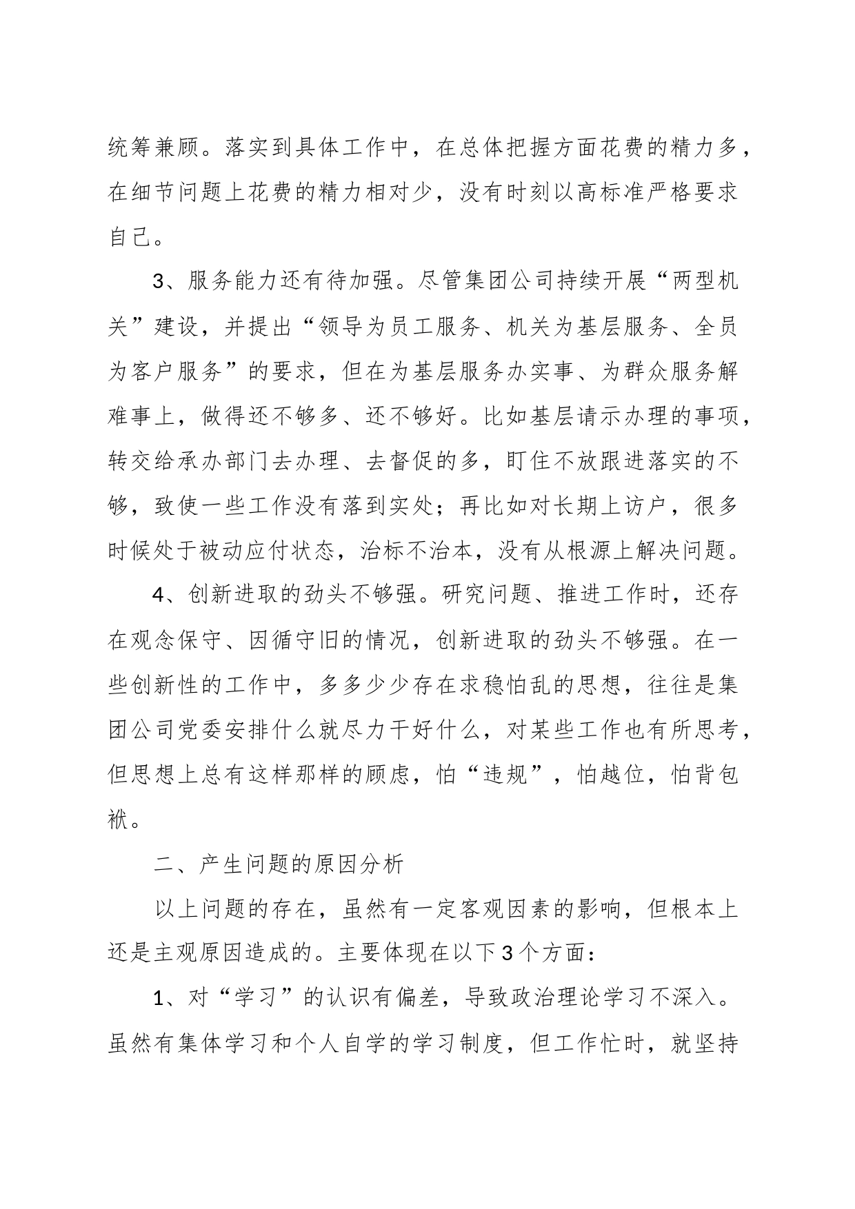 XX集团公司组织生活会对照检查材料_第2页