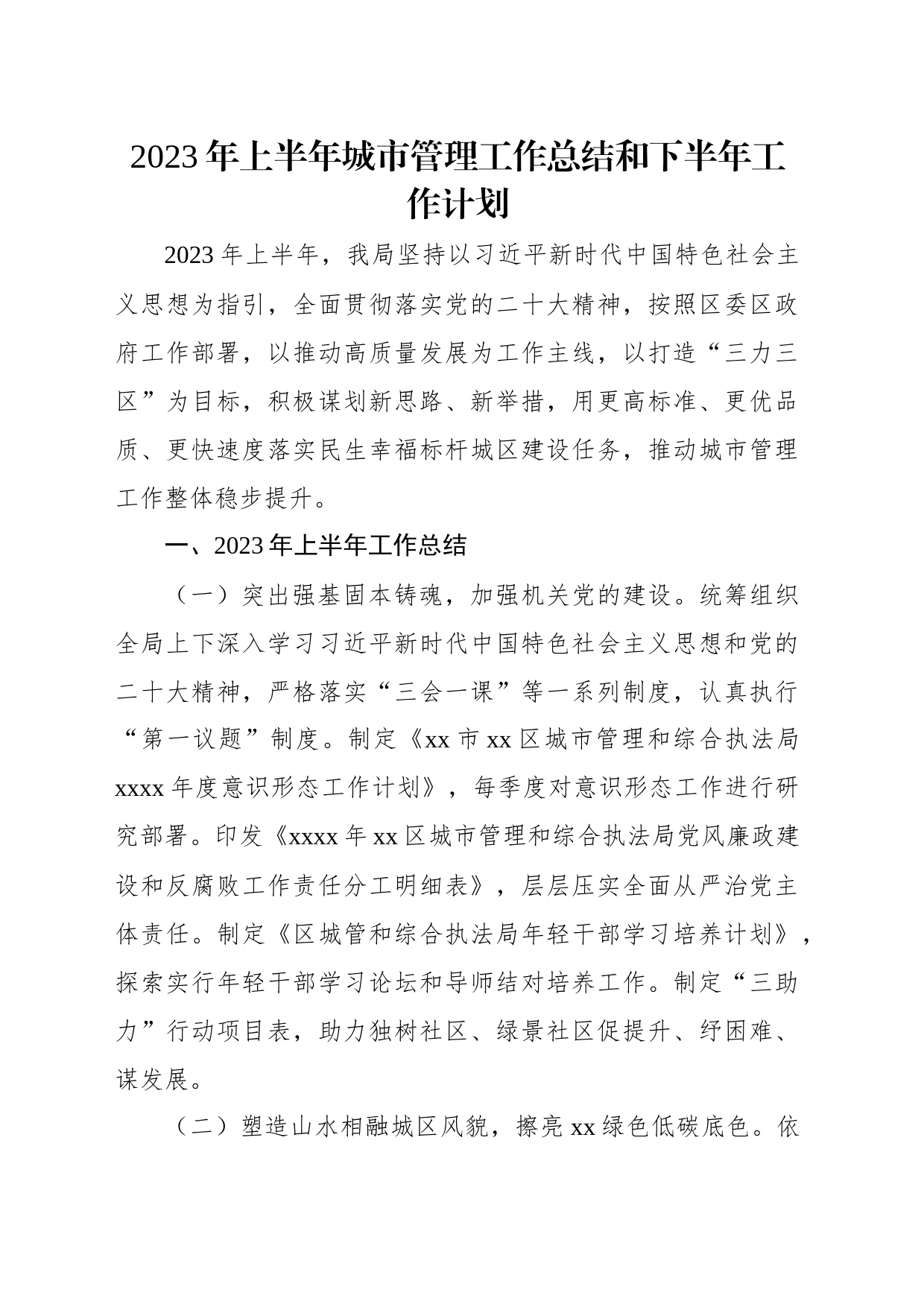 2023年上半年城市管理工作总结和下半年工作计划汇编（6篇）_第2页