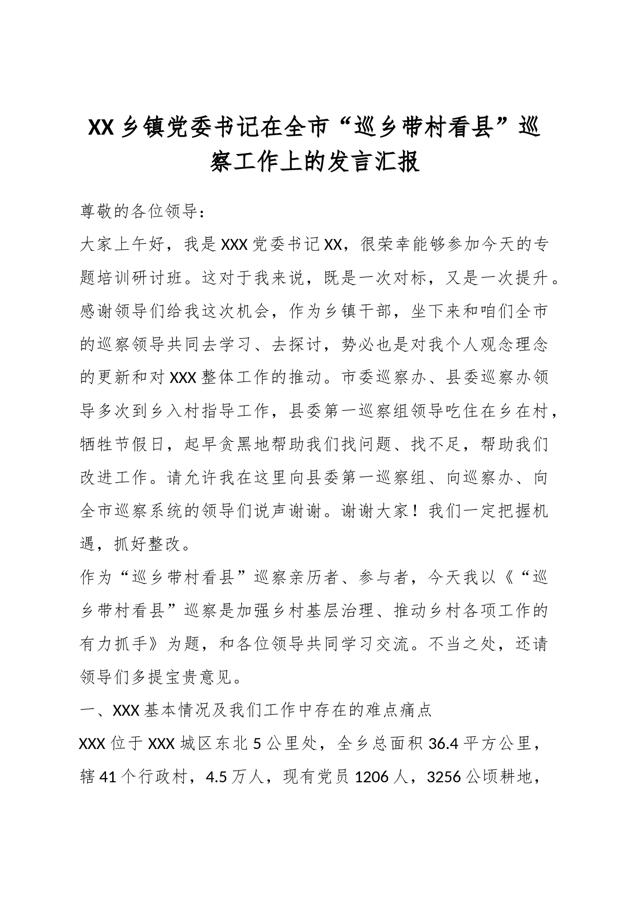 XX乡镇街道党委书记在全市“巡乡带村看县”巡察工作上的发言汇报_第1页