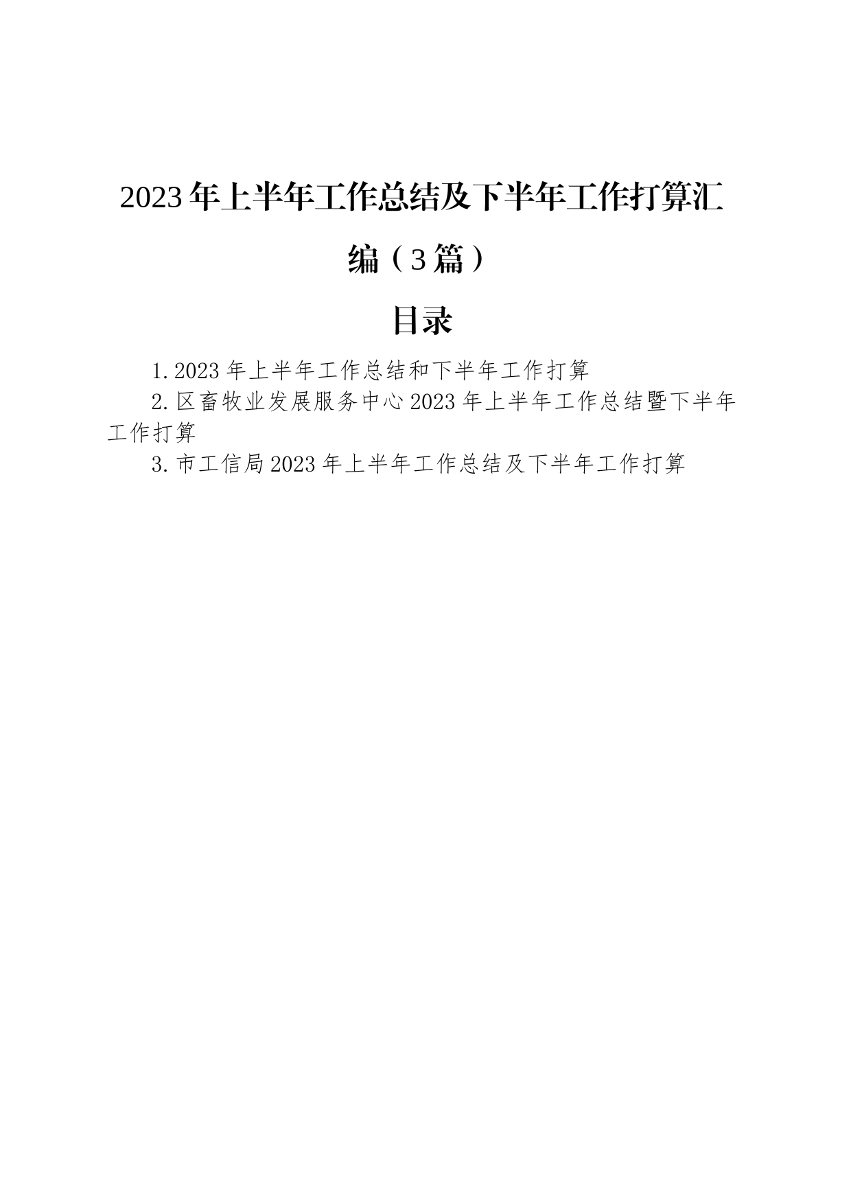 2023年上半年工作总结及下半年工作打算汇编（3篇）_第1页