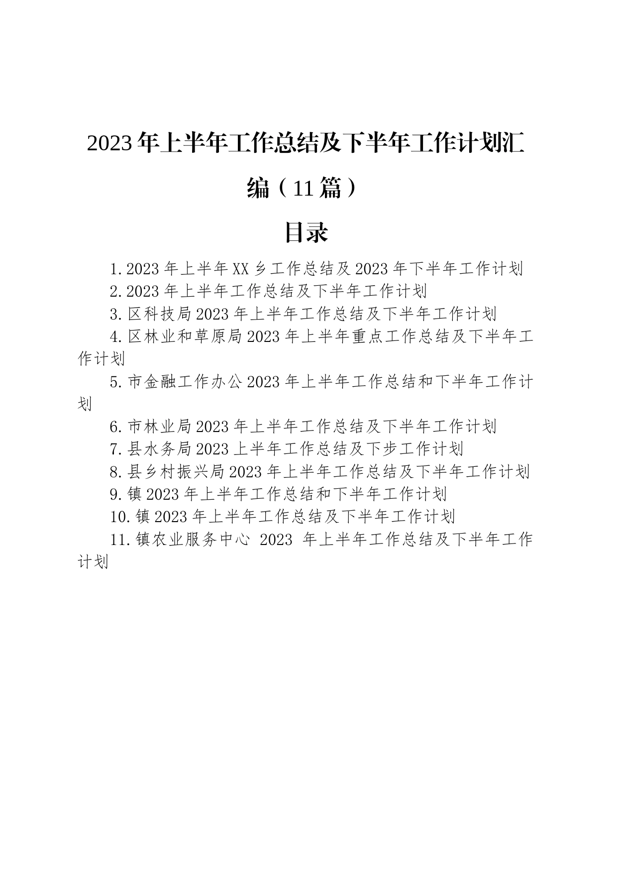 2023年上半年工作总结及下半年工作计划汇编（11篇）_第1页