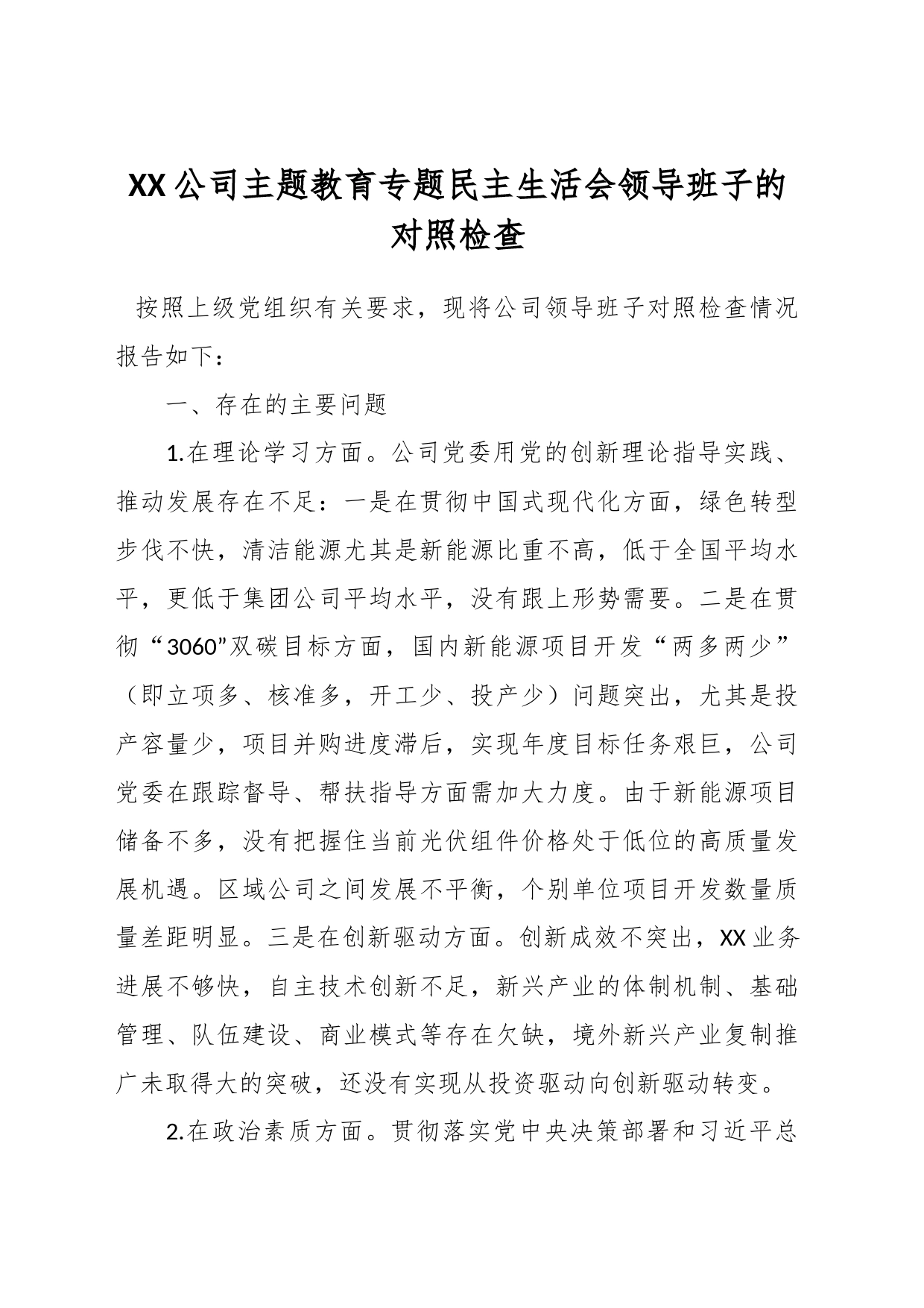 XX公司主题教育专题民主生活会领导班子的对照检查_第1页