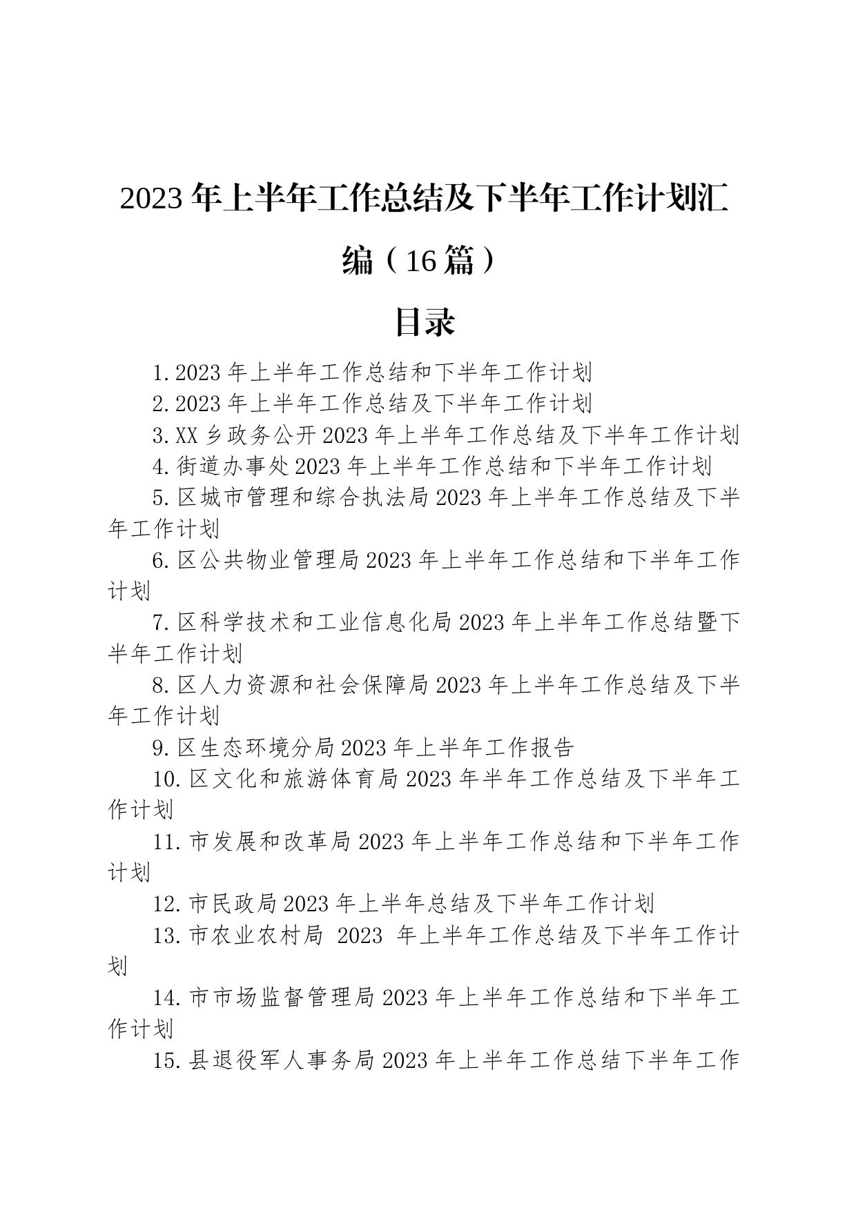 2023年上半年工作总结及下半年工作计划汇编（16篇）_第1页