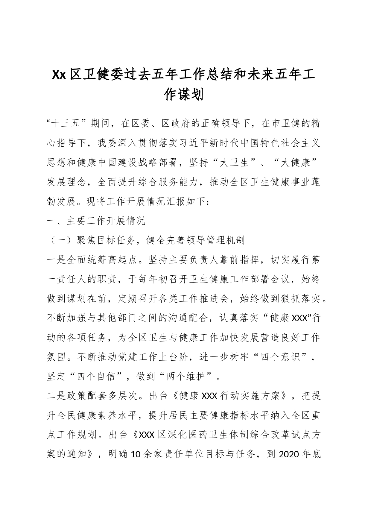 Xx区卫健委过去五年工作总结和未来五年工作谋划_第1页