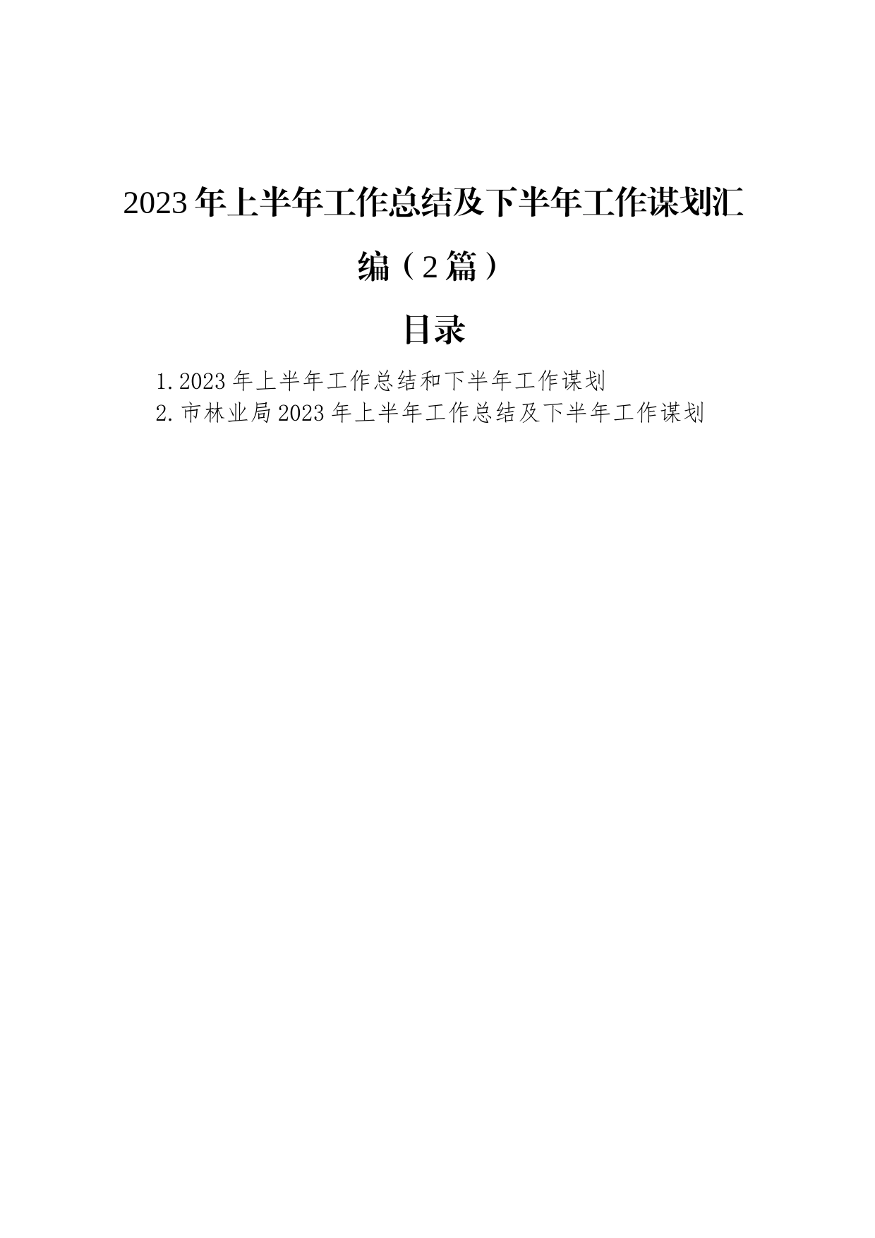 2023年上半年工作总结及下半年工作谋划汇编（2篇）_第1页